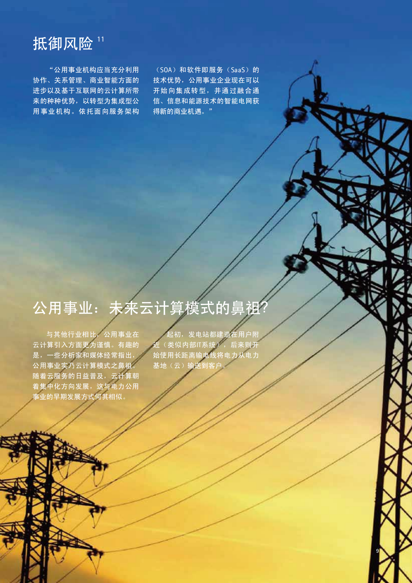 accenture-公用事业云计算_ITIL之家(www.itilzj.com)_.PDF 第9页