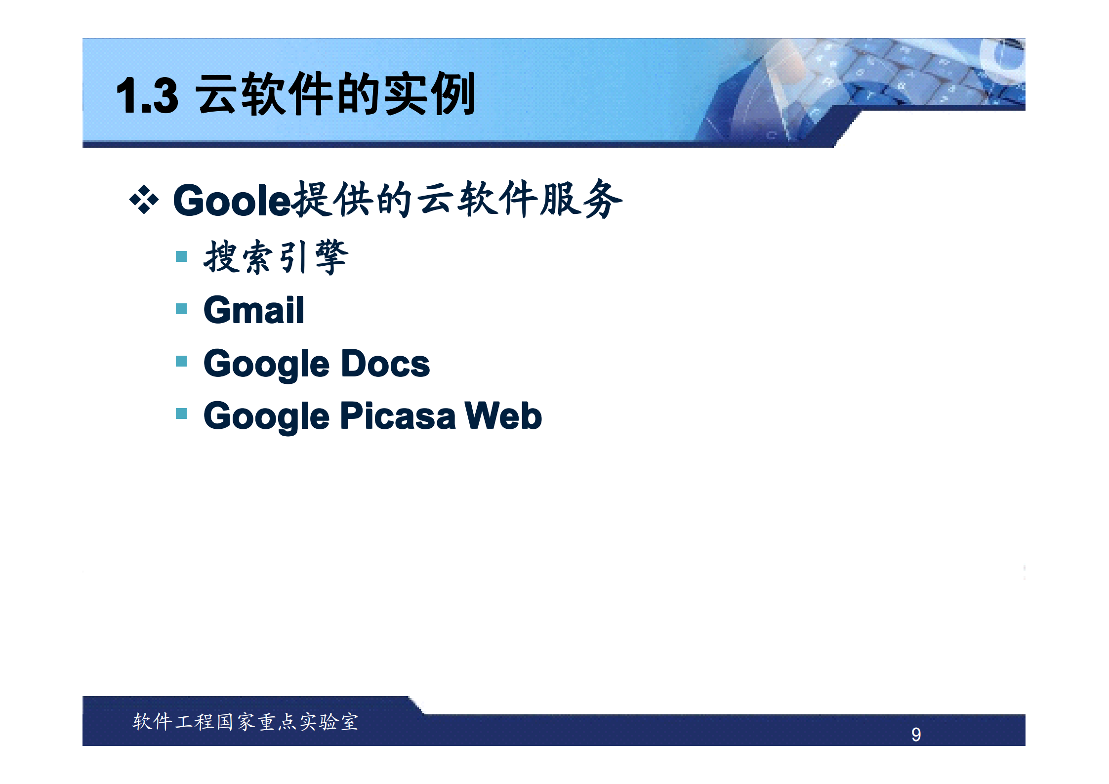 G-武汉大学-云计算时代的软件开发技术及其应用_ITIL之家(www.itilzj.com)_.PDF 第9页