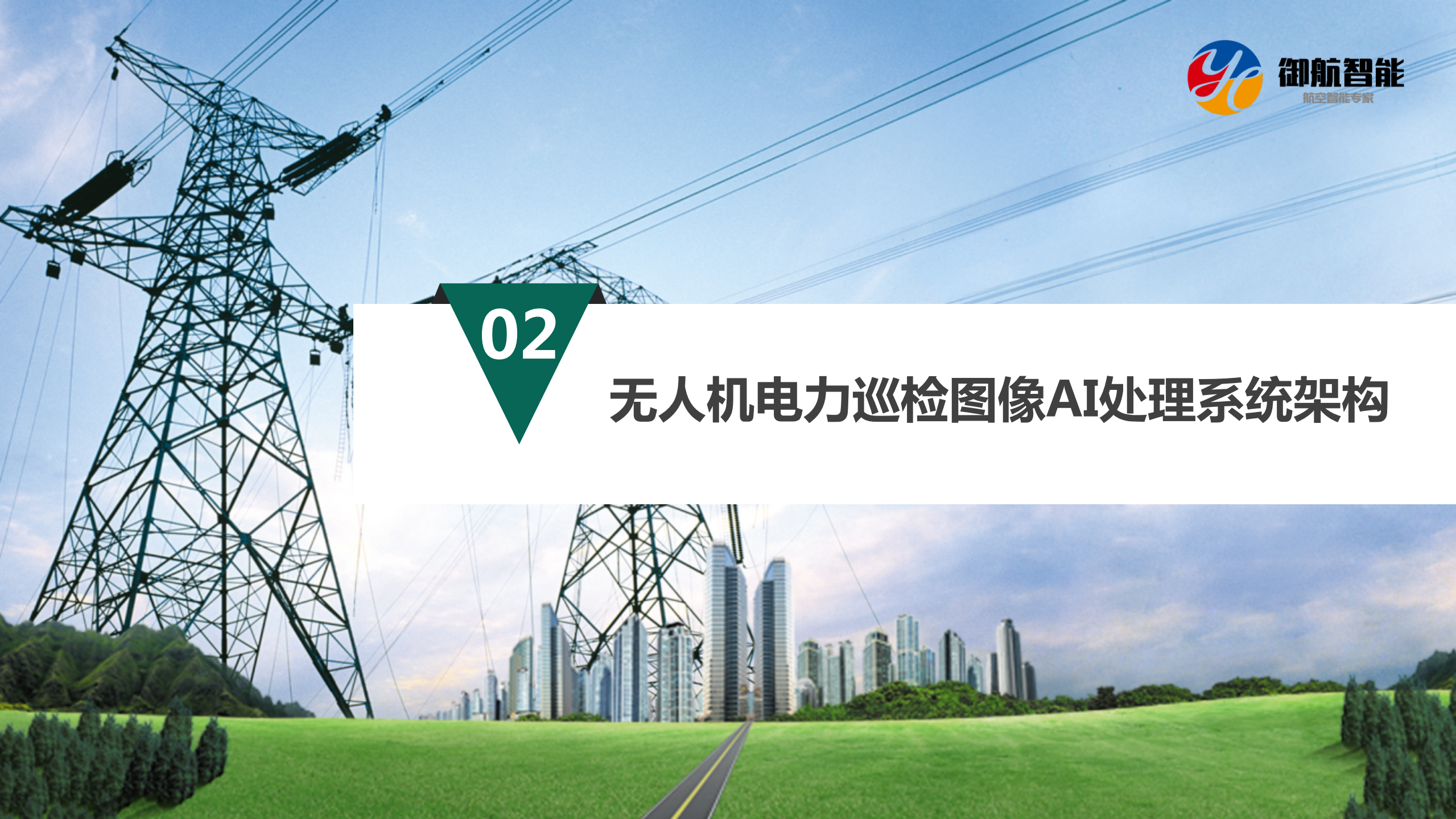 GPU加速无人机电力巡检图像识别效率_ITIL之家(www.itilzj.com)_.PDF 第7页