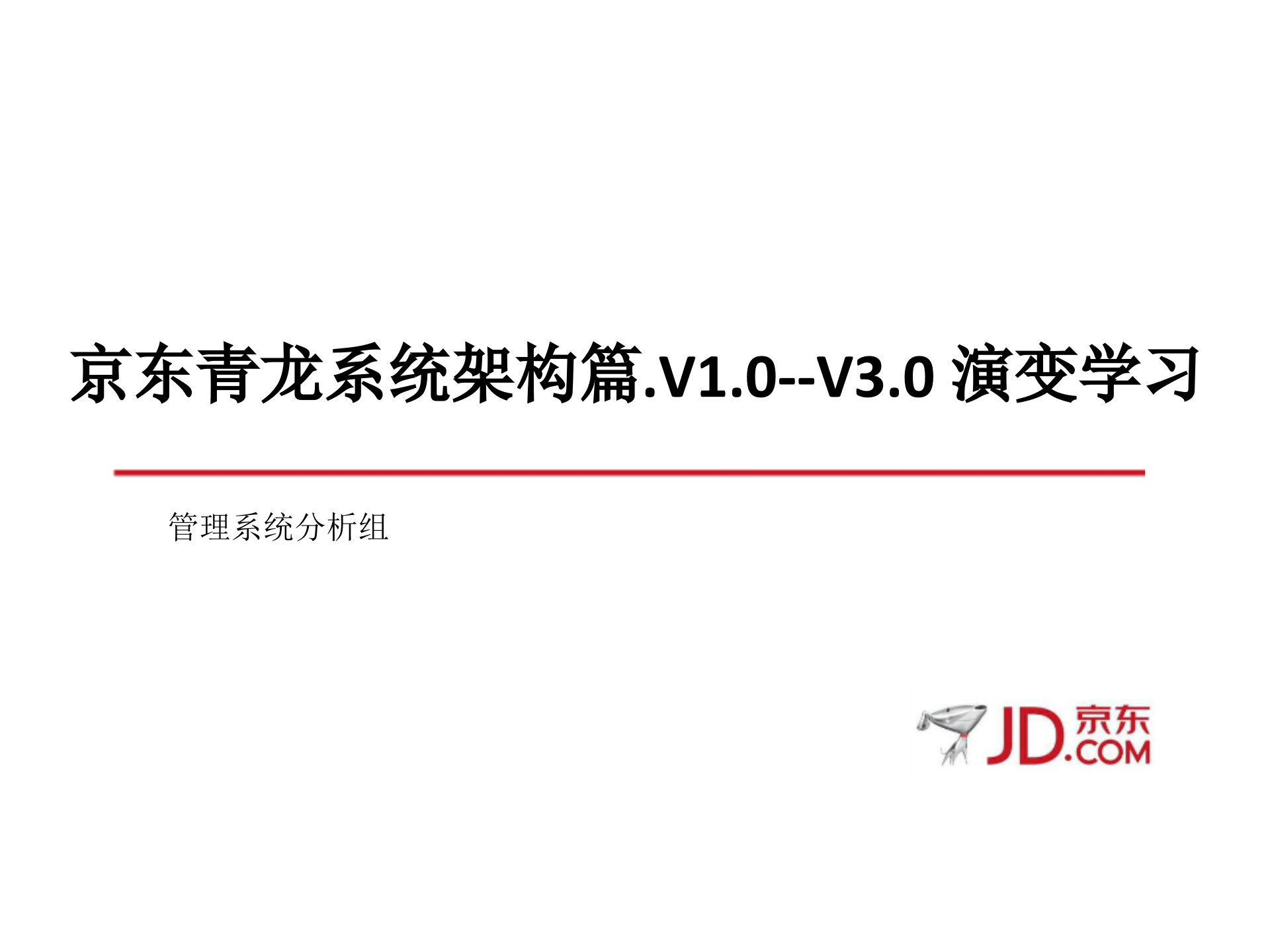 青龙系统架构演变_ITIL之家(www.itilzj.com)_.PPTX 第1页