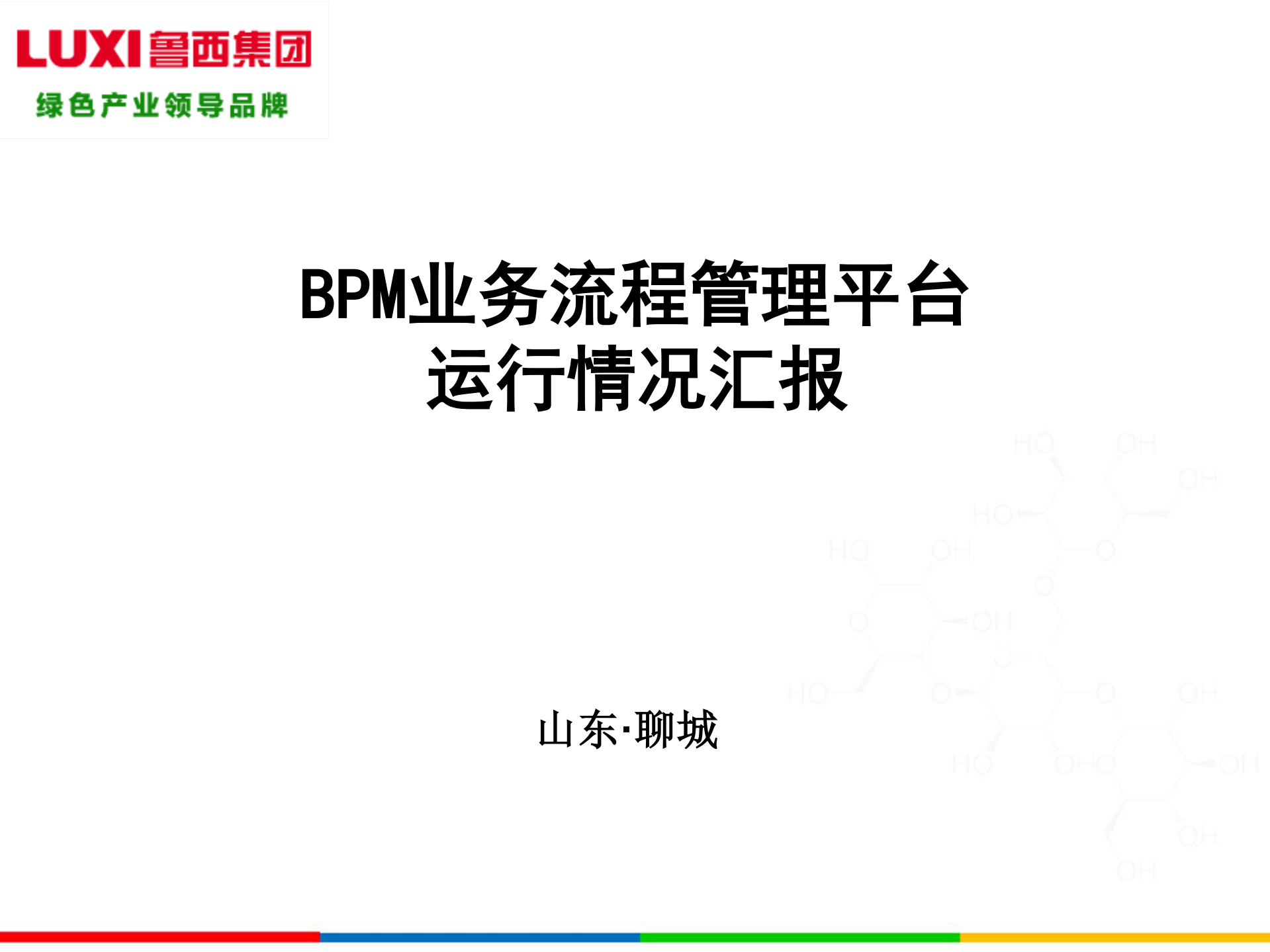 BPM业务流程管理平台运行情况汇报_ITIL之家(www.itilzj.com)_.PDF 第1页