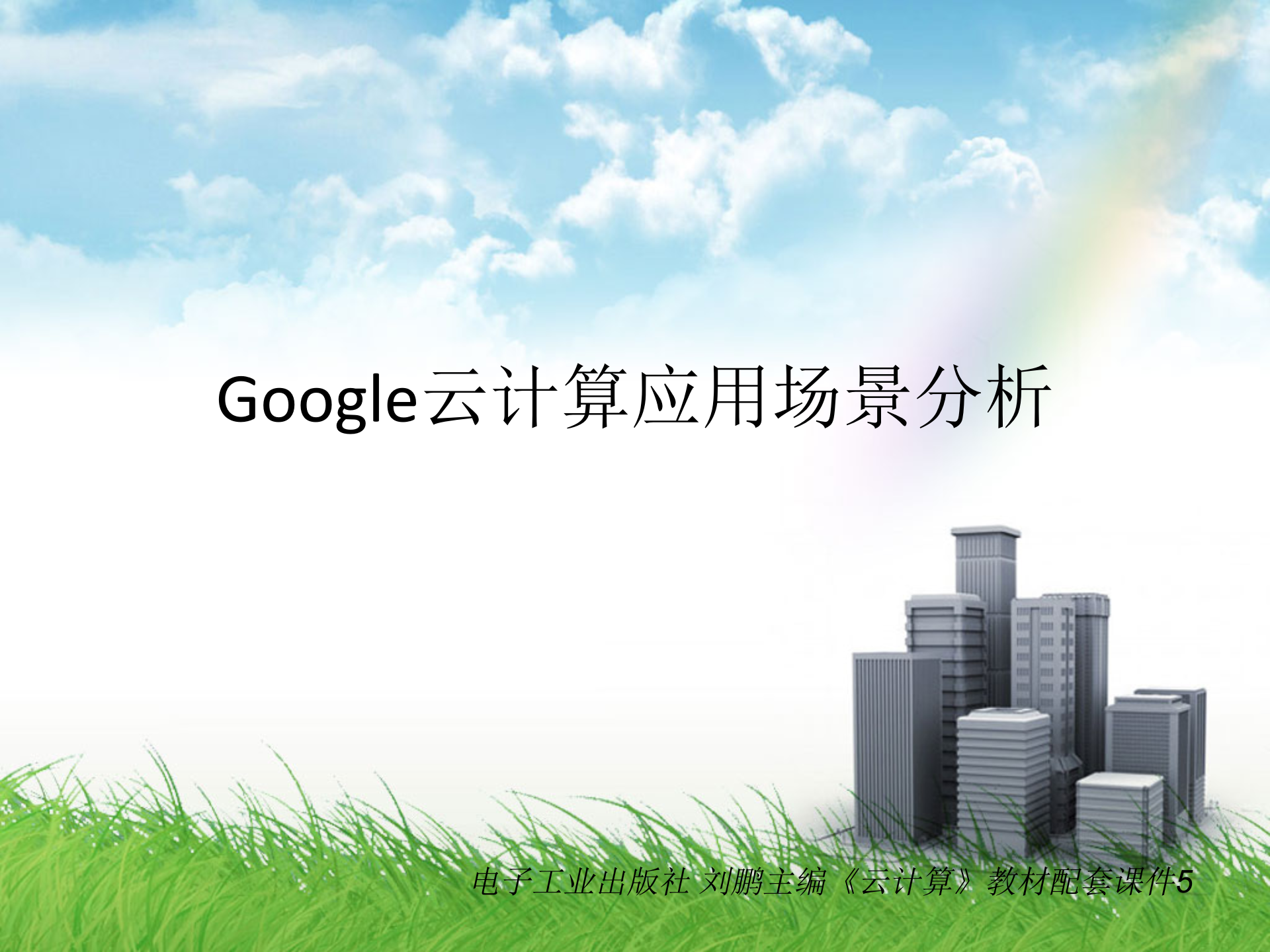 Google云计算应用场景分析_ITIL之家(www.itilzj.com)_.PPT 第1页