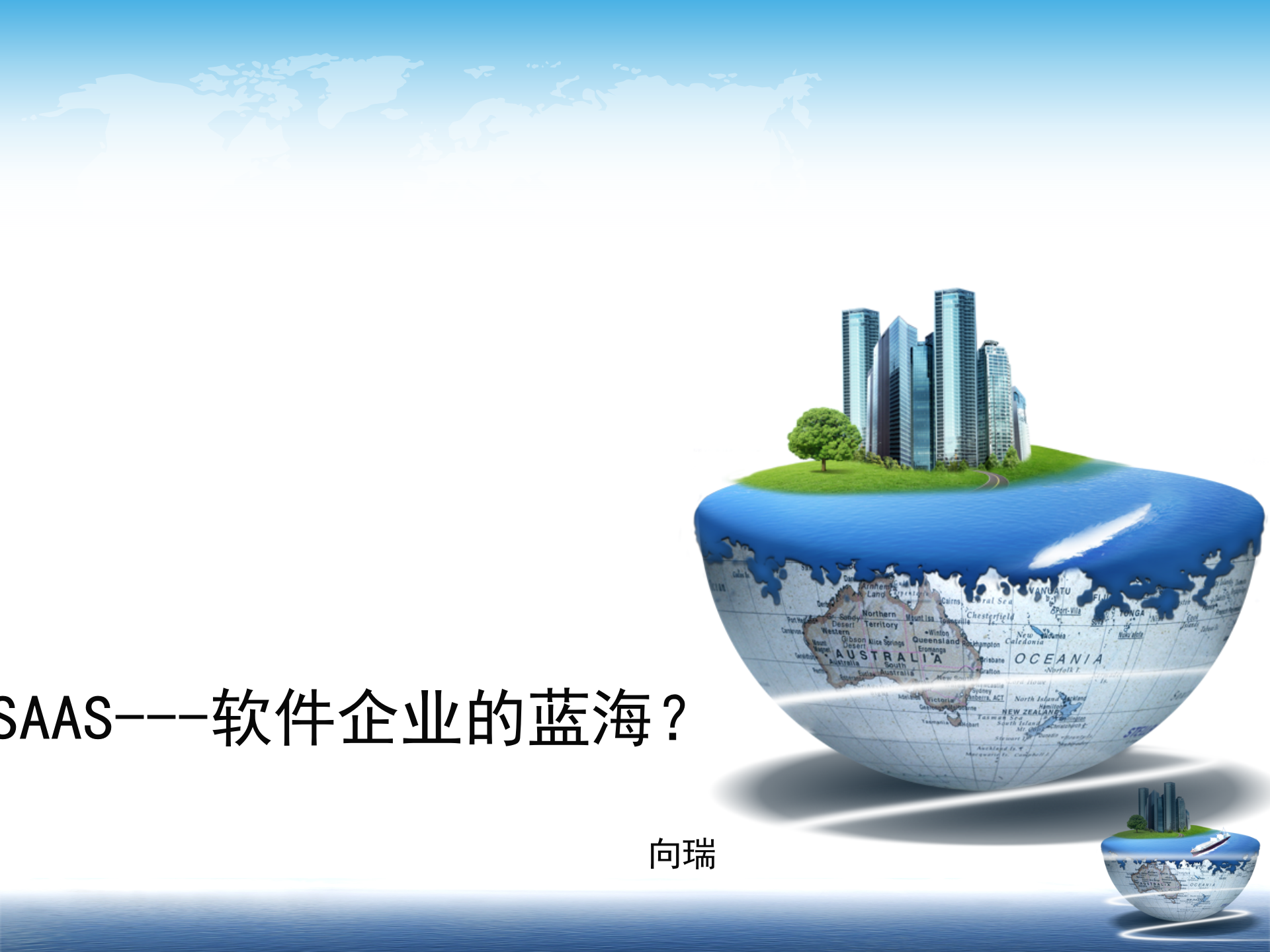 SAAS随想_ITIL之家(www.itilzj.com)_.PPTX 第1页