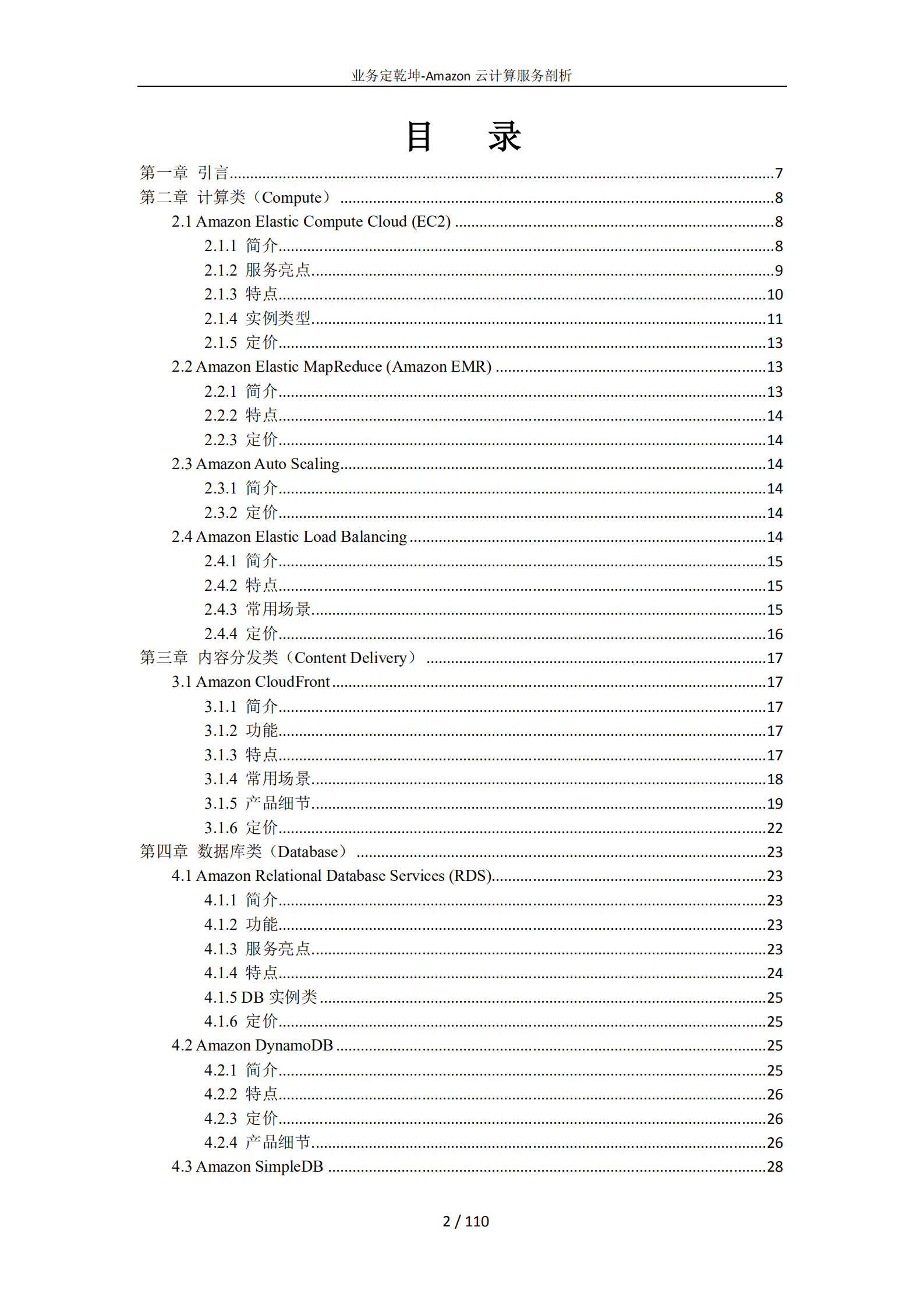 亚马逊云计算业务全面详细介绍_ITIL之家(www.itilzj.com)_.PDF 第2页