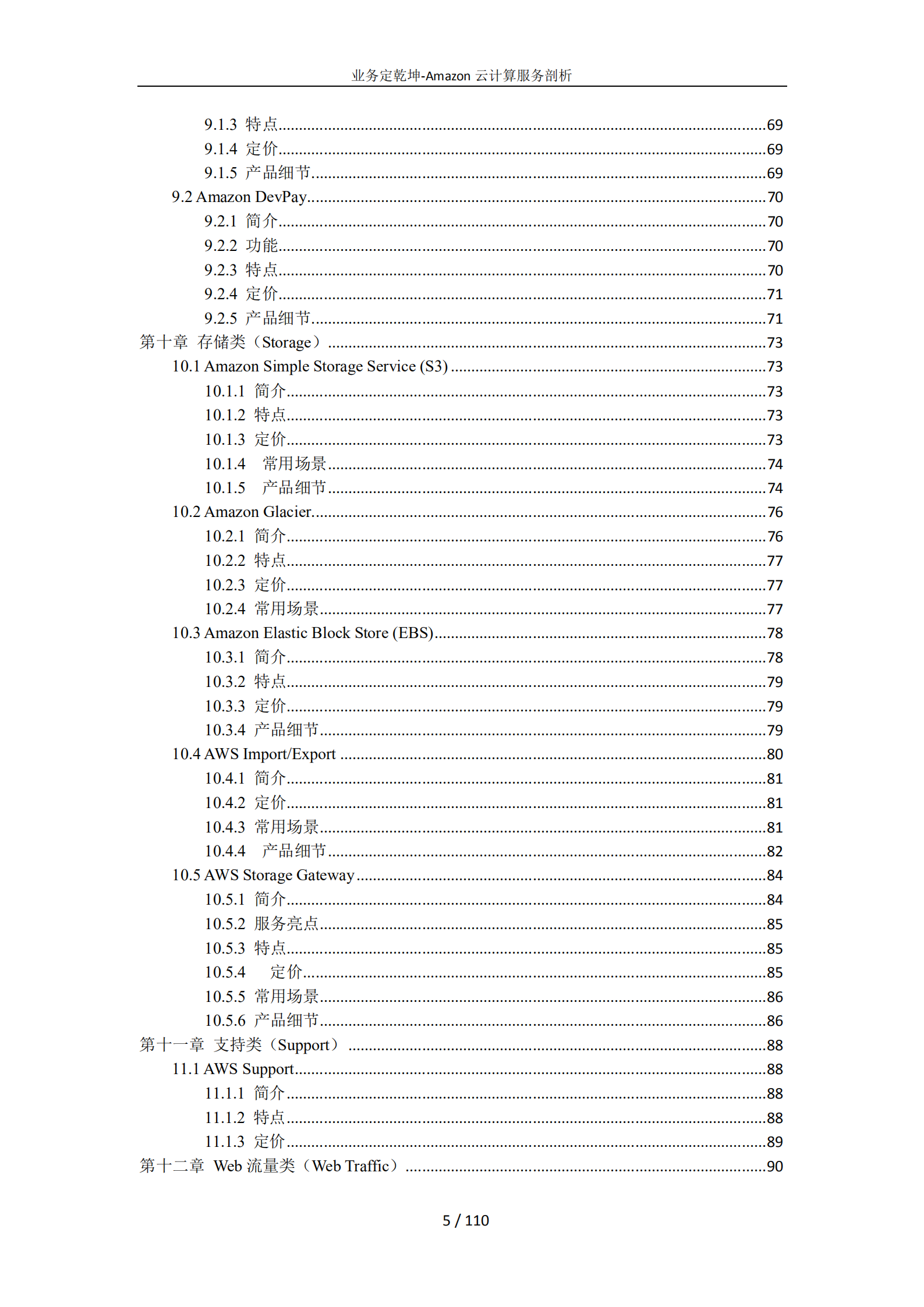 亚马逊云计算业务全面详细介绍_ITIL之家(www.itilzj.com)_.PDF 第5页