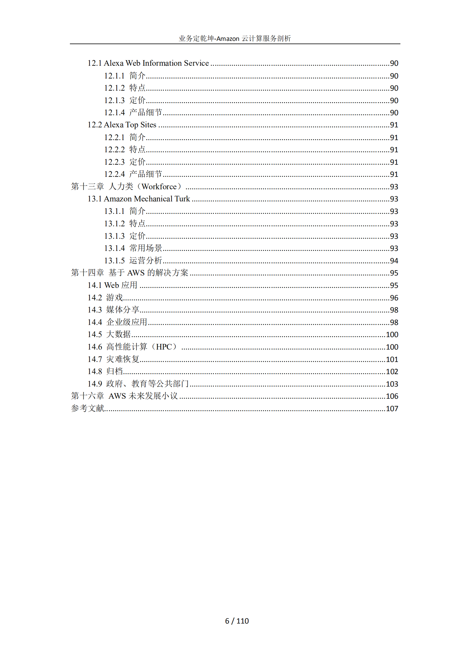 亚马逊云计算业务全面详细介绍_ITIL之家(www.itilzj.com)_.PDF 第6页