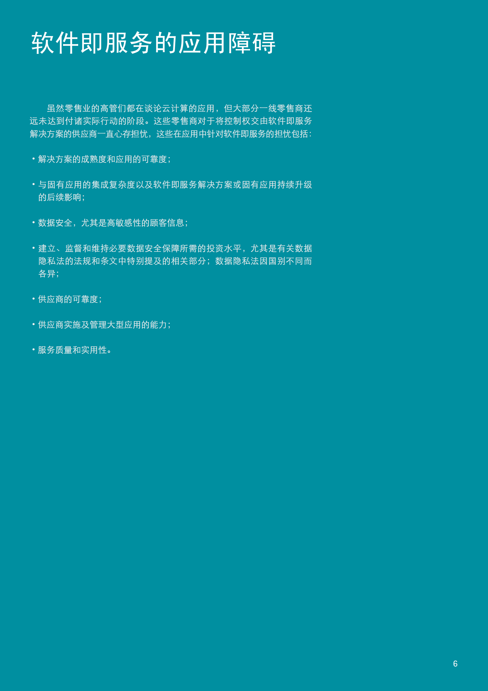 埃森哲中国零售业云平台结合_ITIL之家(www.itilzj.com)_.PDF 第6页