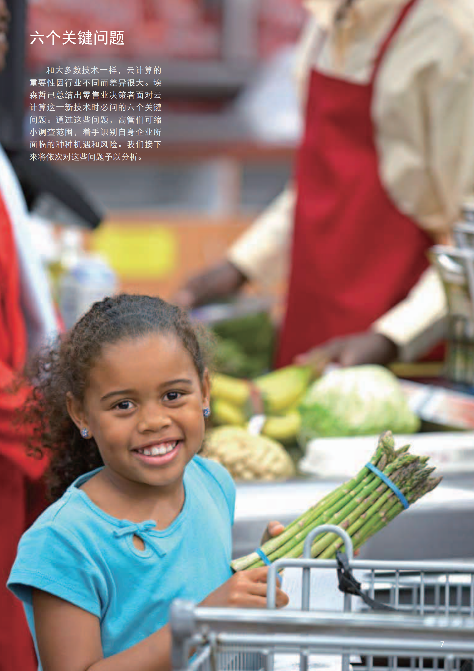 埃森哲中国零售业云平台结合_ITIL之家(www.itilzj.com)_.PDF 第7页