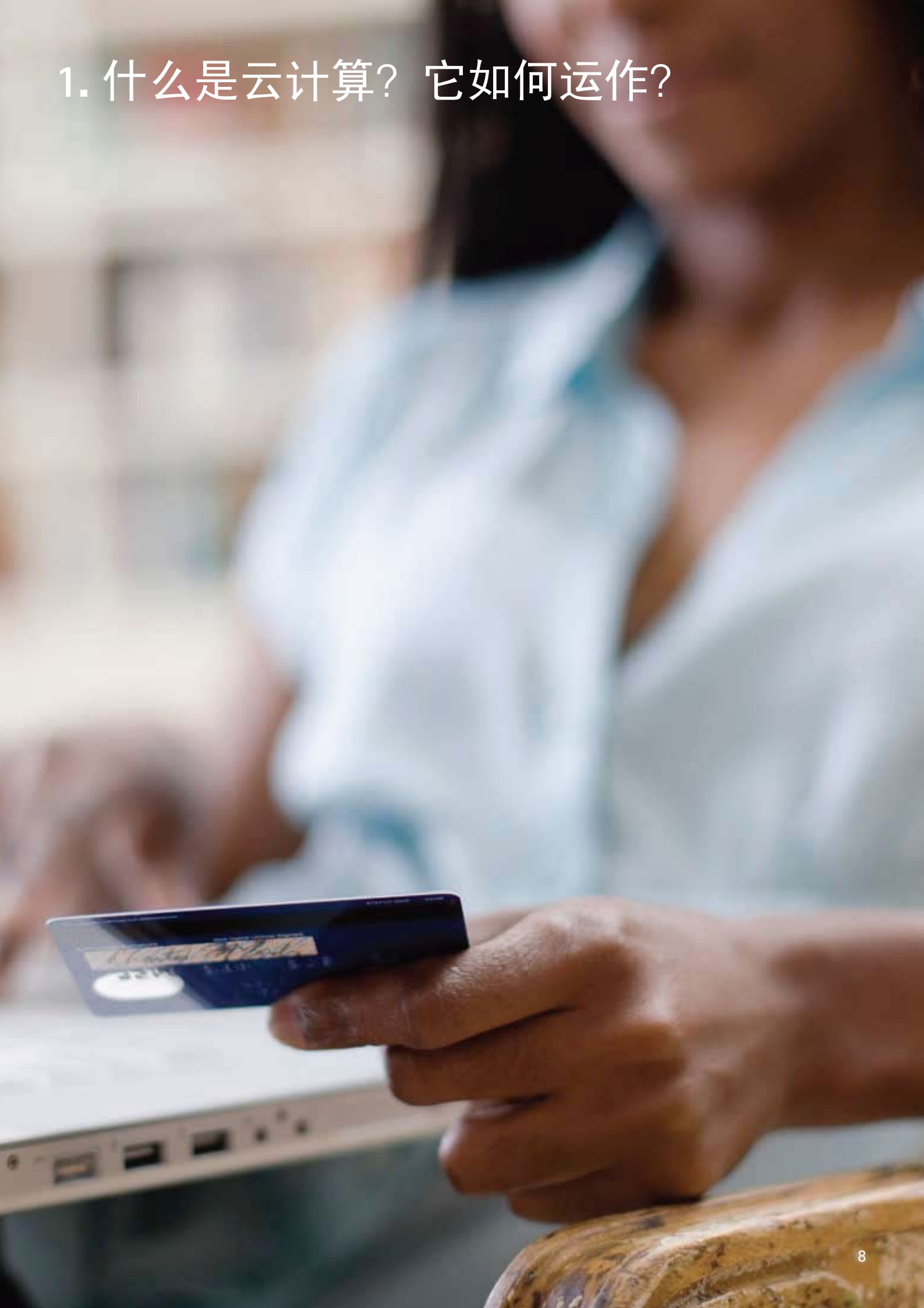 埃森哲中国零售业云平台结合_ITIL之家(www.itilzj.com)_.PDF 第8页