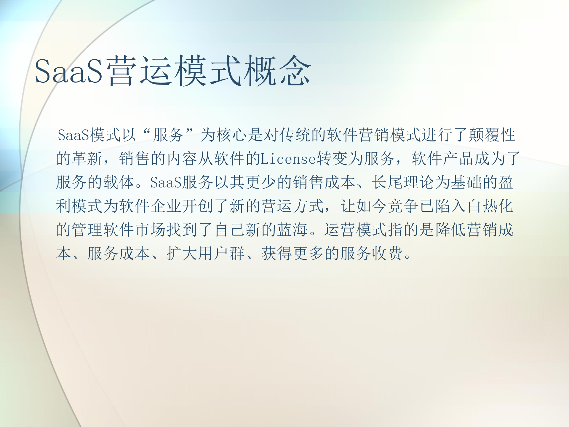 SaaS运营模式和商业模式分析_ITIL之家(www.itilzj.com)_.PPTX 第4页