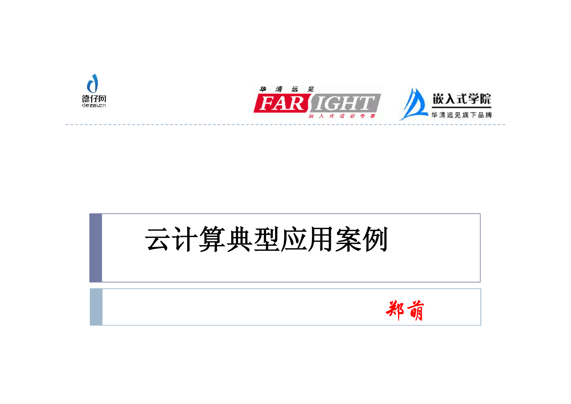 云计算典型应用案例_ITIL之家(www.itilzj.com)_.PDF 第1页