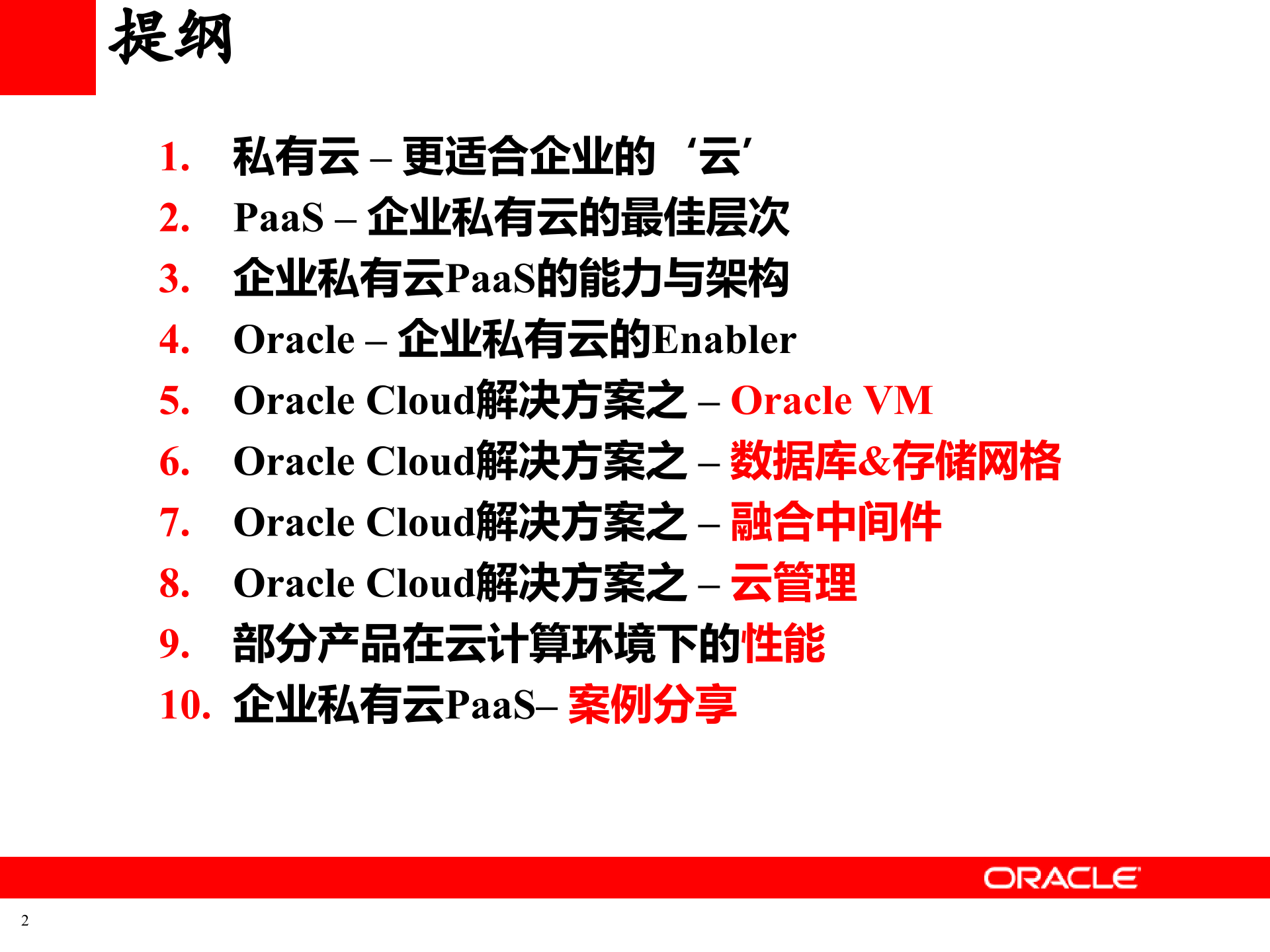Oracle+企业私有云PaaS整体解决方案_ITIL之家(www.itilzj.com)_.PPT 第2页