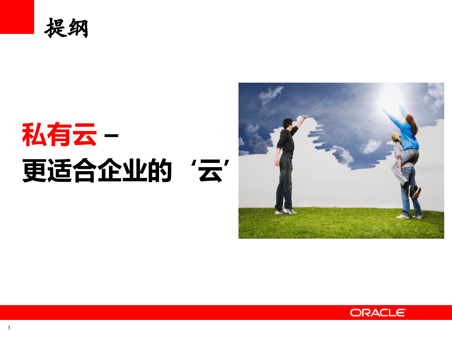 Oracle+企业私有云PaaS整体解决方案_ITIL之家(www.itilzj.com)_.PPT 第3页