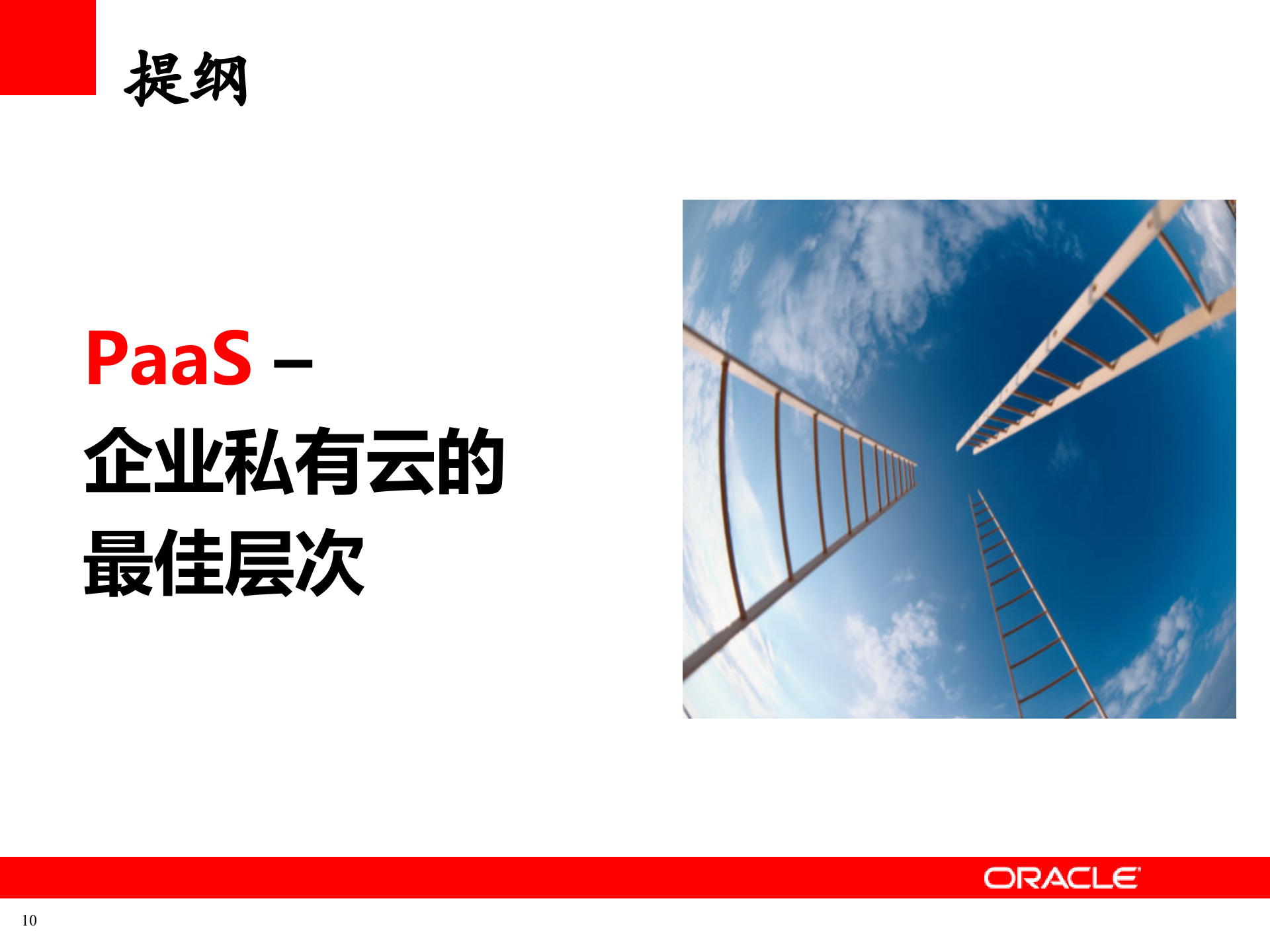 Oracle+企业私有云PaaS整体解决方案_ITIL之家(www.itilzj.com)_.PPT 第10页