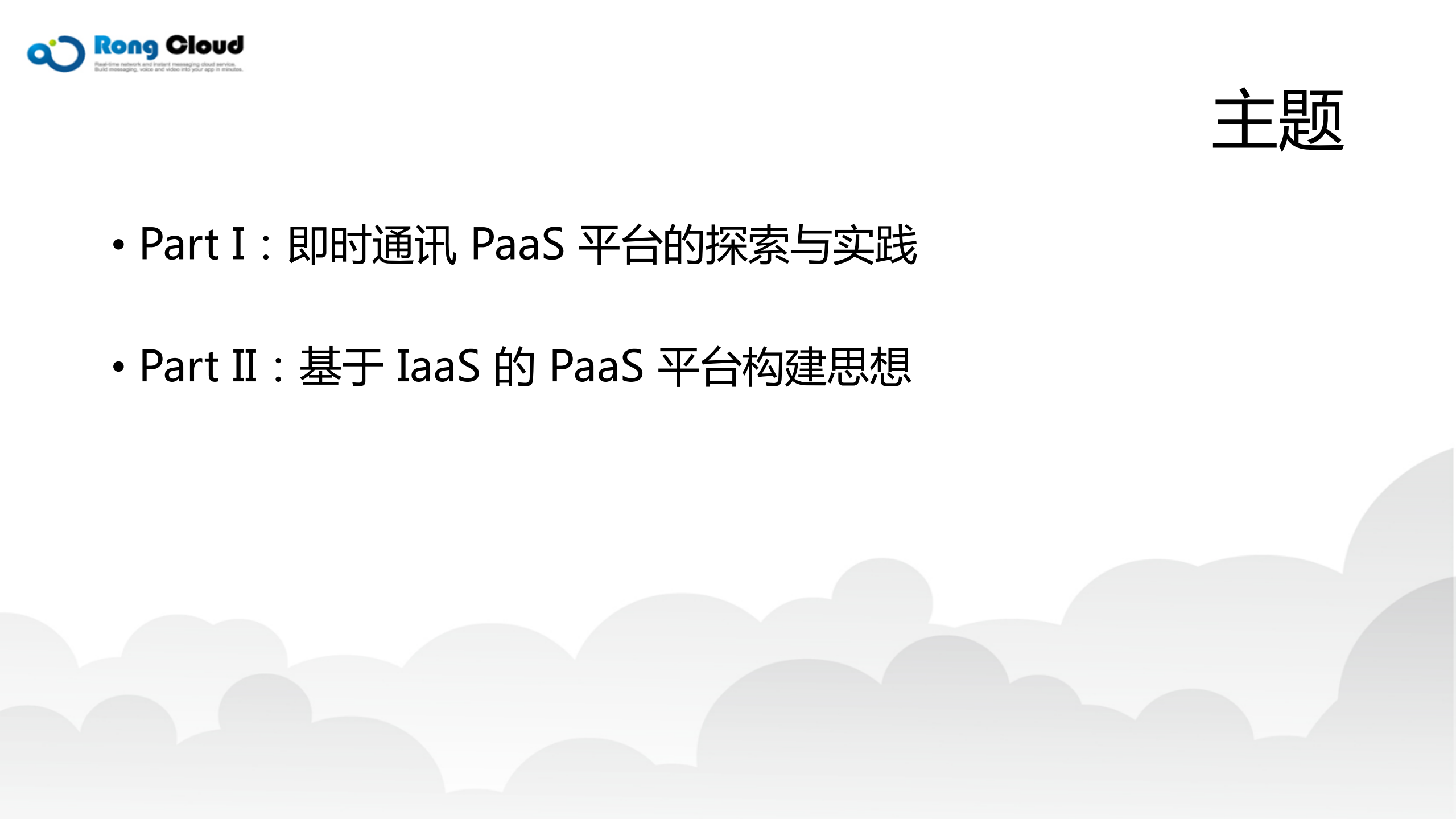 基于IaaS的即时通讯PaaS平台构建探索与实践_ITIL之家(www.itilzj.com)_.PDF 第2页