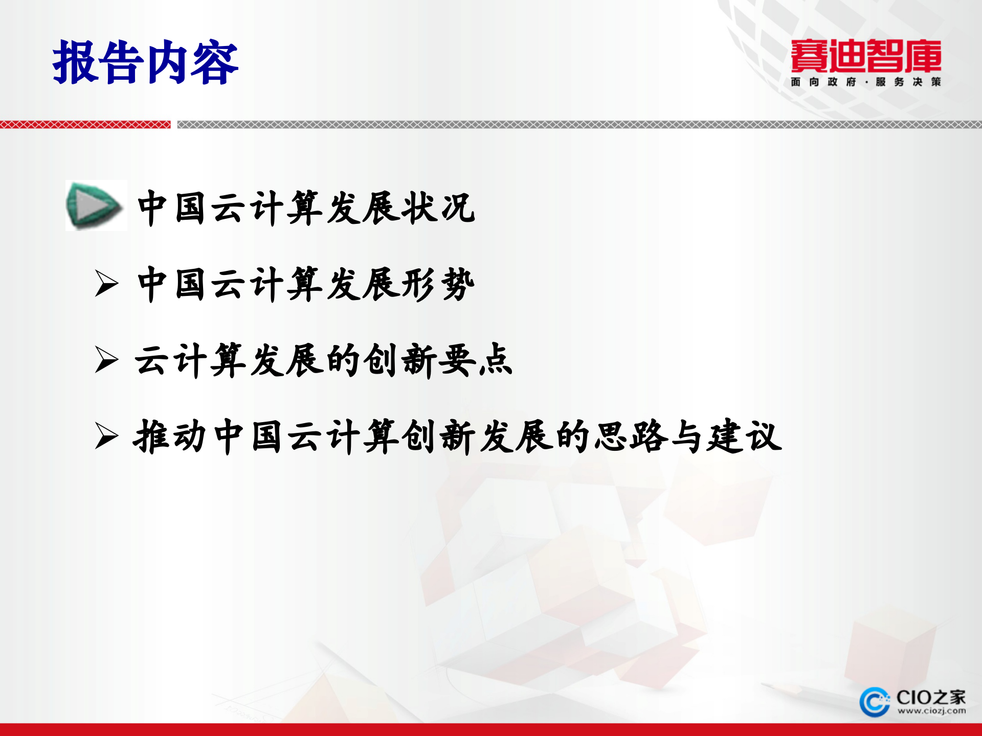 中国云计算发展状况与创新思考_ITIL之家(www.itilzj.com)_.PPTX 第4页