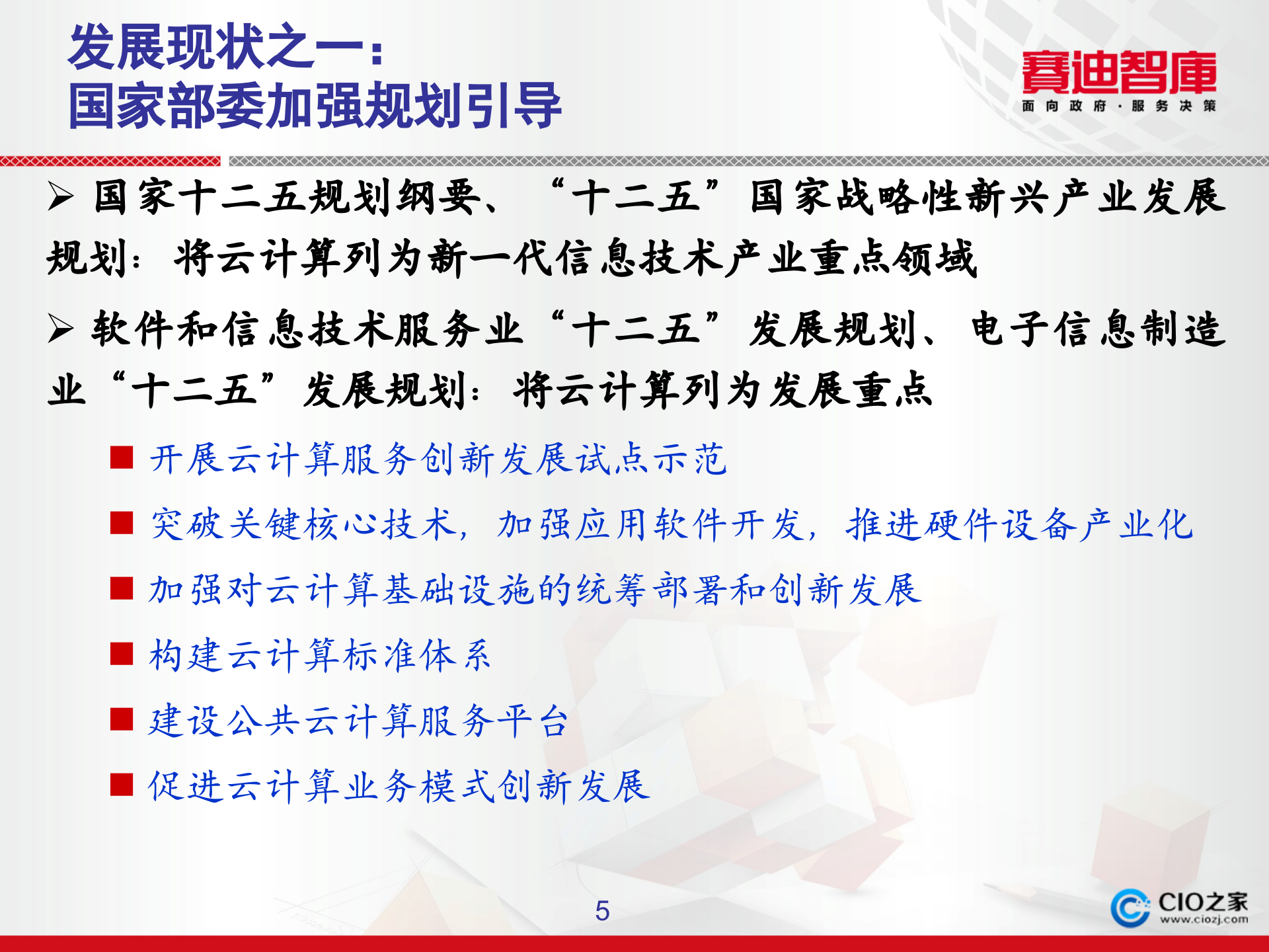 中国云计算发展状况与创新思考_ITIL之家(www.itilzj.com)_.PPTX 第5页