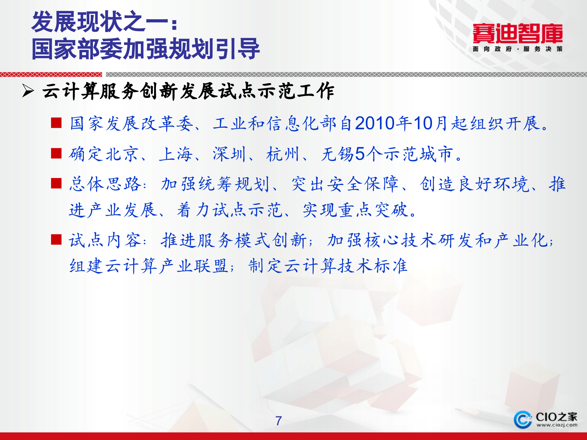 中国云计算发展状况与创新思考_ITIL之家(www.itilzj.com)_.PPTX 第7页