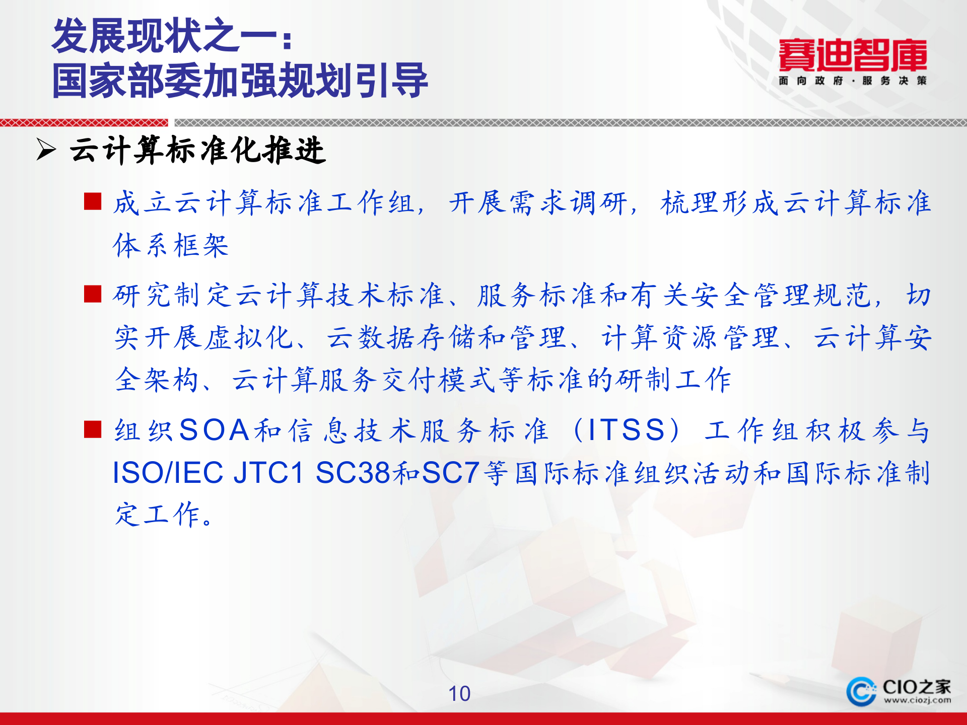 中国云计算发展状况与创新思考_ITIL之家(www.itilzj.com)_.PPTX 第10页