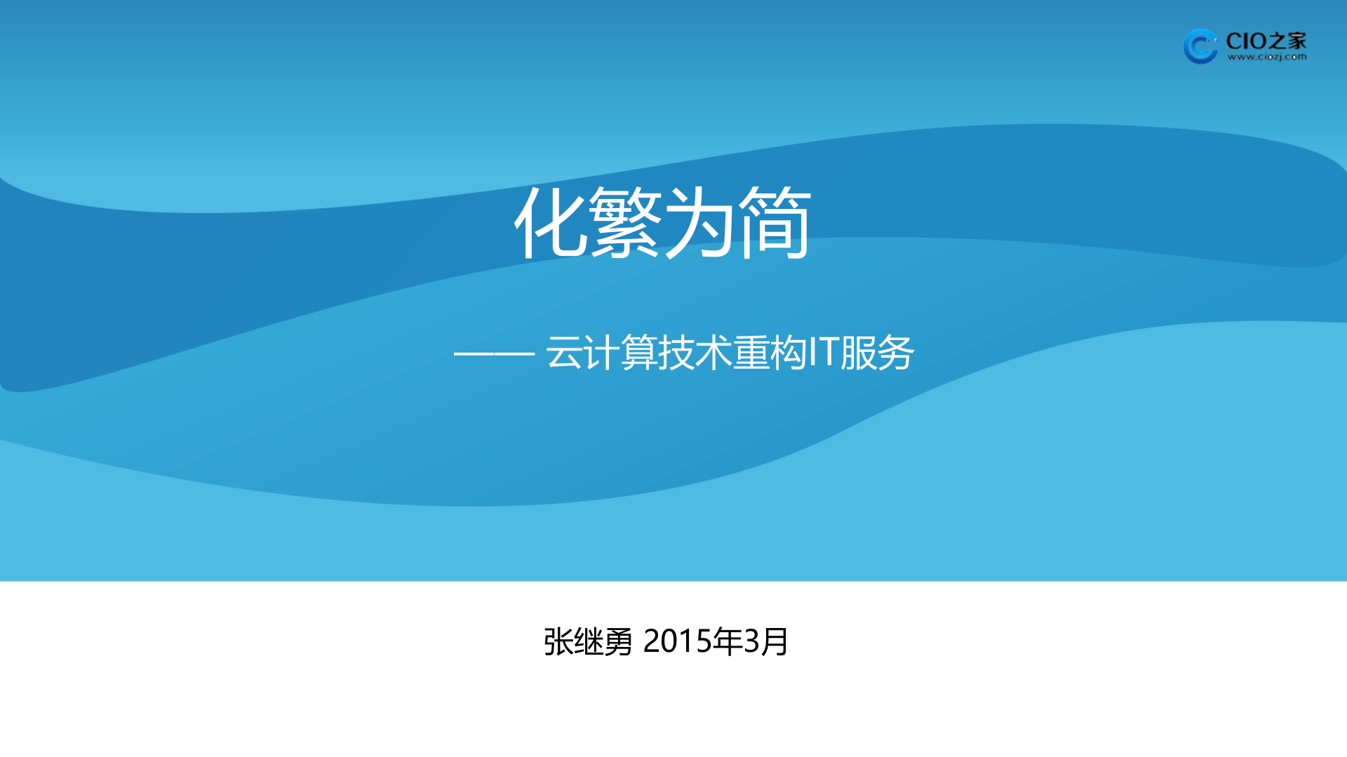 云计算技术重构IT服务_ITIL之家(www.itilzj.com)_.PPTX 第1页