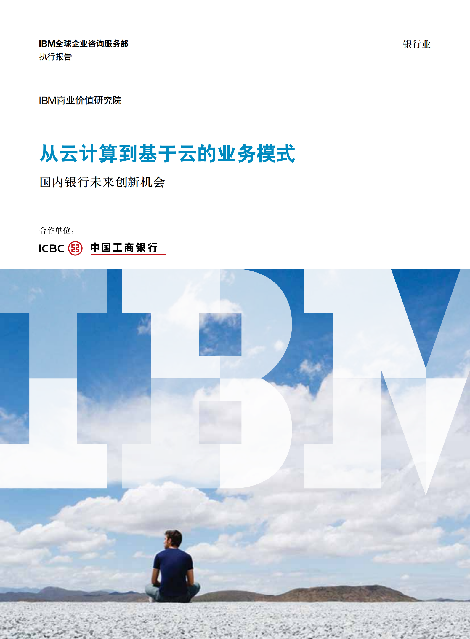 国内银行未来创新机会_ITIL之家(www.itilzj.com)_.PDF 第1页