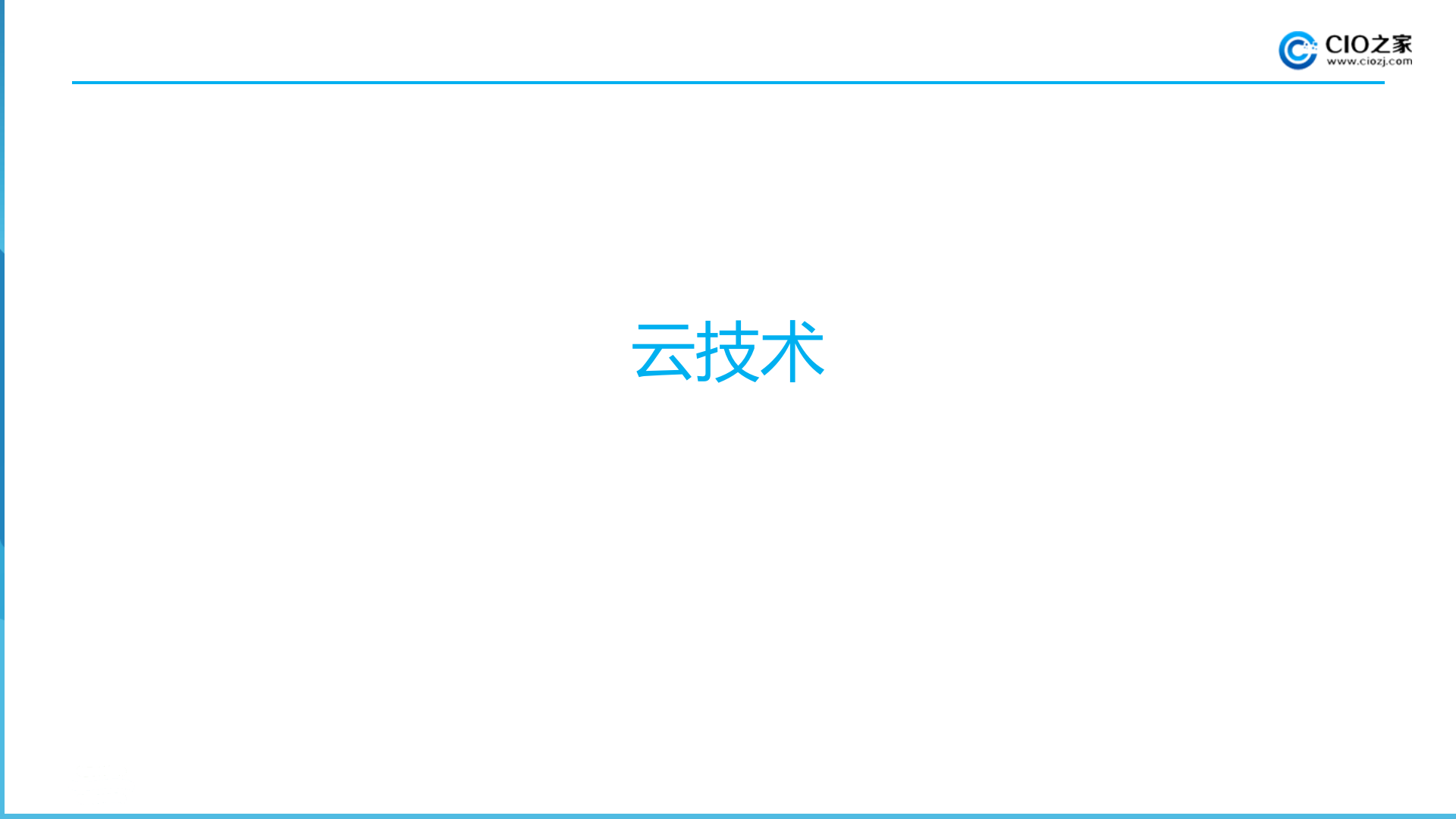 云计算技术重构IT服务_ITIL之家(www.itilzj.com)_.PPTX 第6页