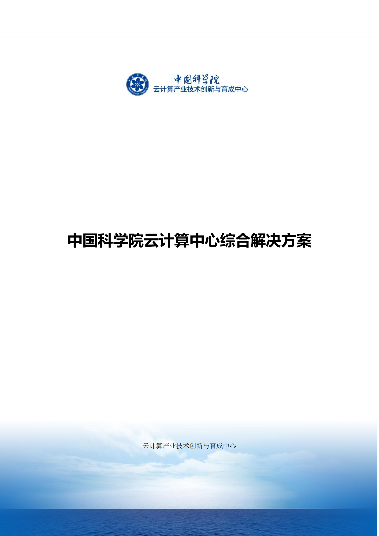 中科院云计算中心智慧城市解决方案简介_ITIL之家(www.itilzj.com)_.PDF 第1页