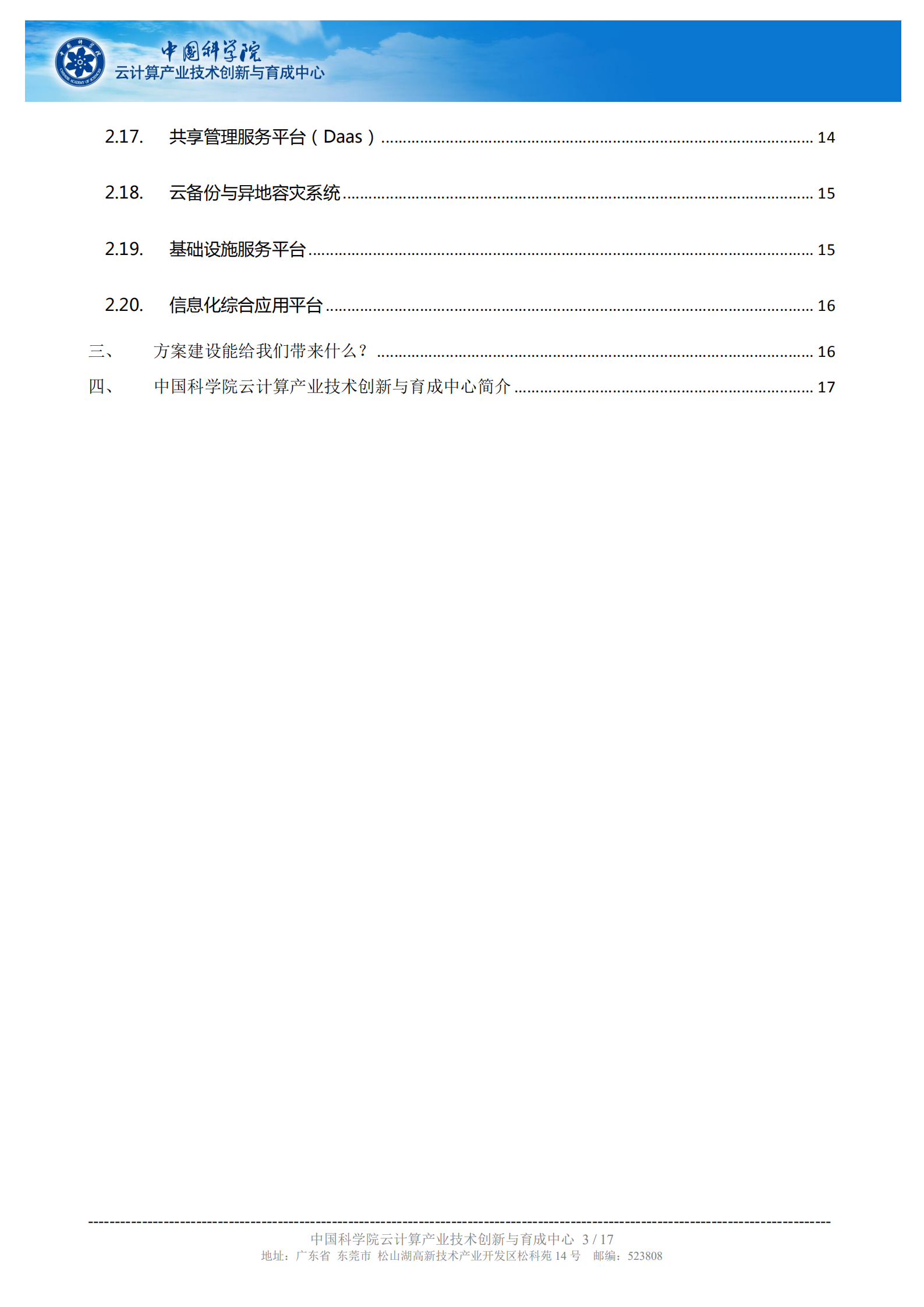 中科院云计算中心智慧城市解决方案简介_ITIL之家(www.itilzj.com)_.PDF 第3页