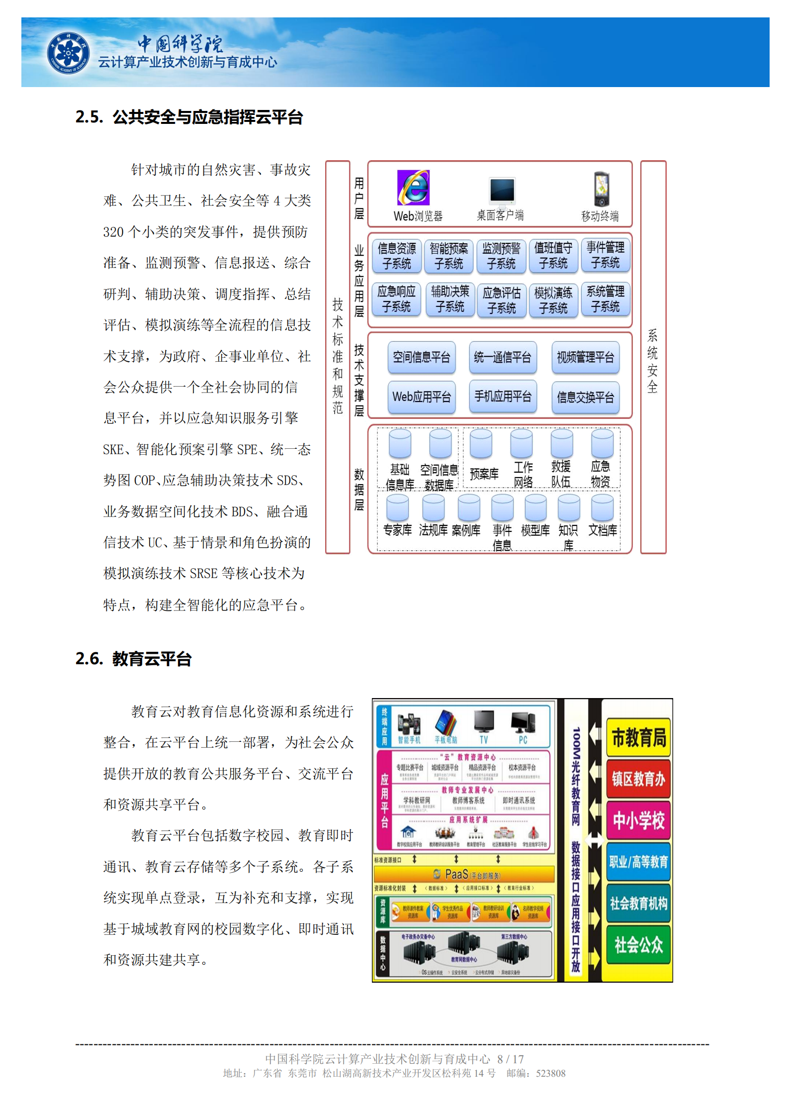 中科院云计算中心智慧城市解决方案简介_ITIL之家(www.itilzj.com)_.PDF 第8页