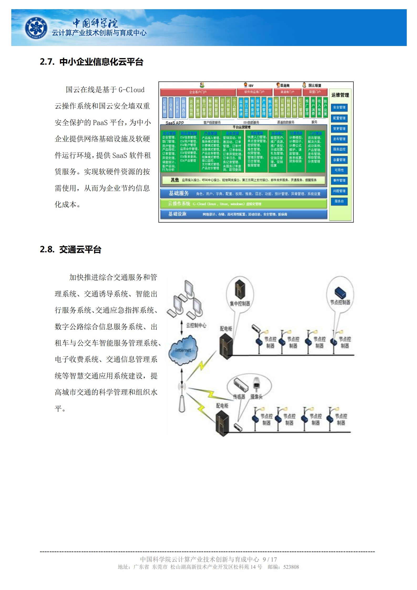 中科院云计算中心智慧城市解决方案简介_ITIL之家(www.itilzj.com)_.PDF 第9页