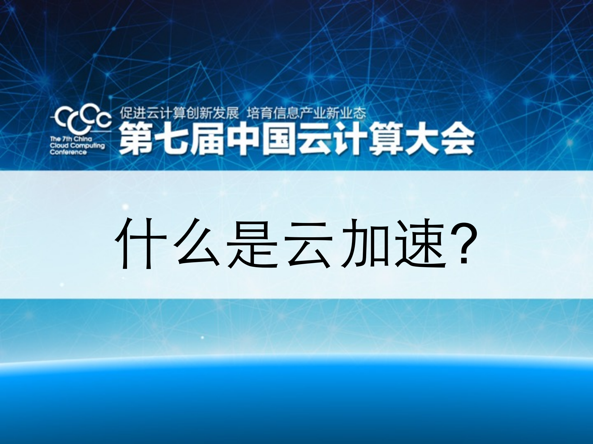 什么是云加速_ITIL之家(www.itilzj.com)_.PDF 第1页