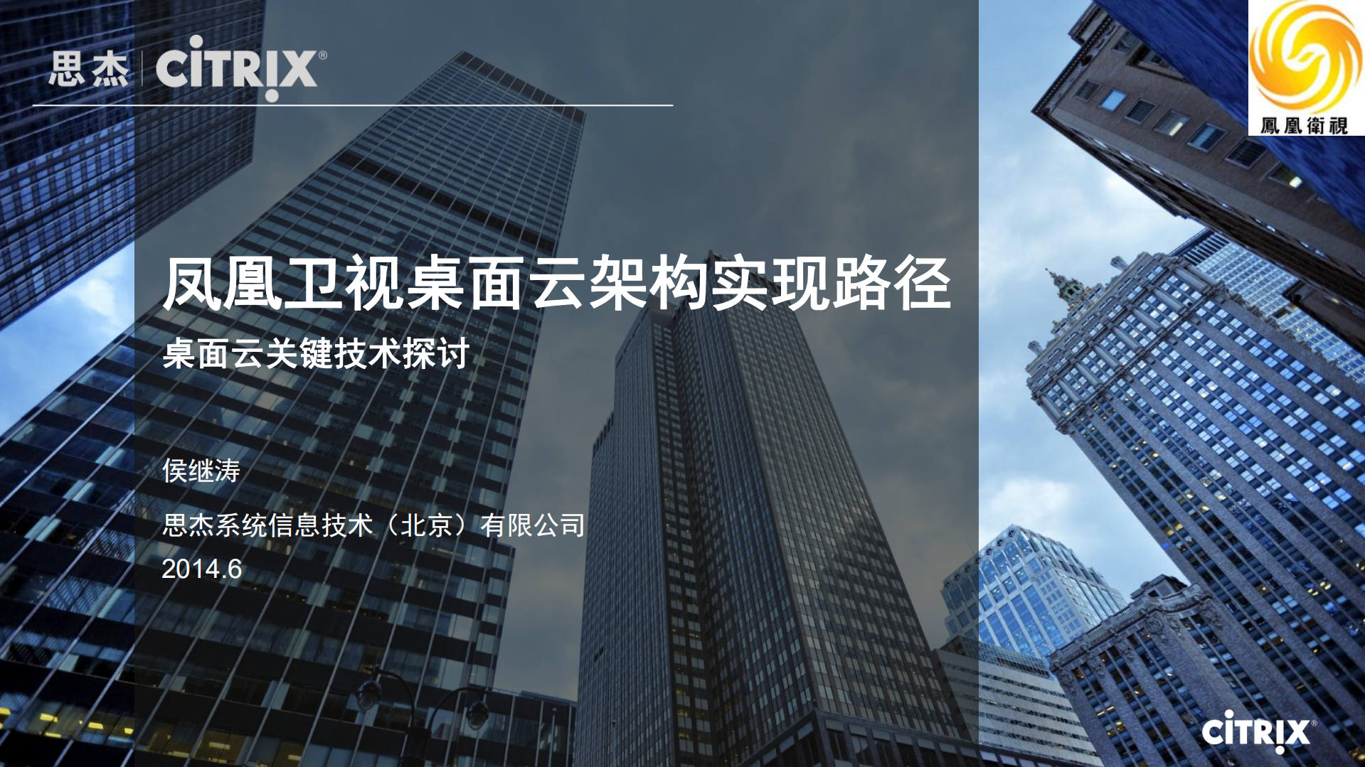 凤凰卫视桌面云架构实现路径_ITIL之家(www.itilzj.com)_.PDF 第1页