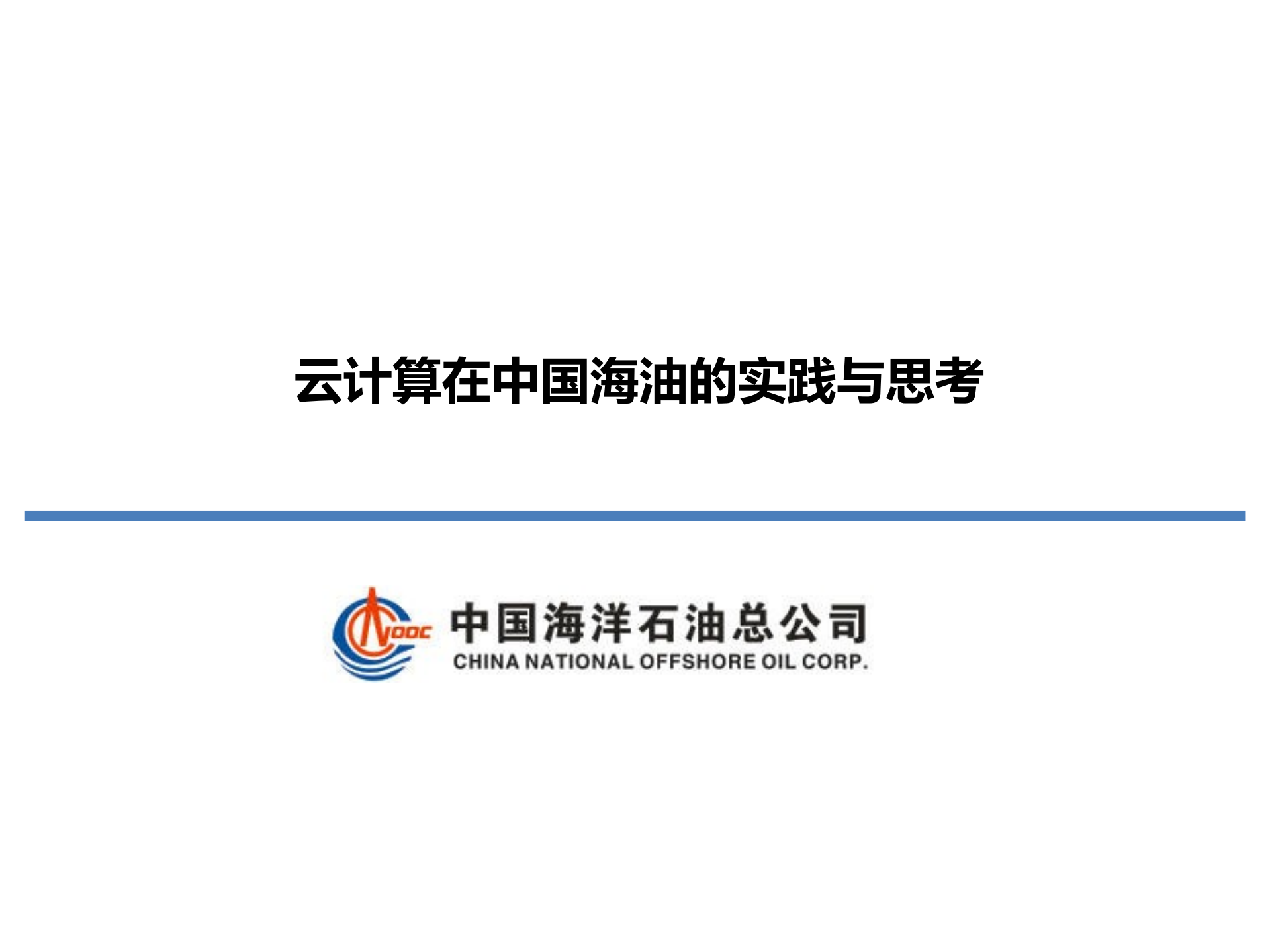 云计算在中海油的应用_ITIL之家(www.itilzj.com)_.PDF 第1页