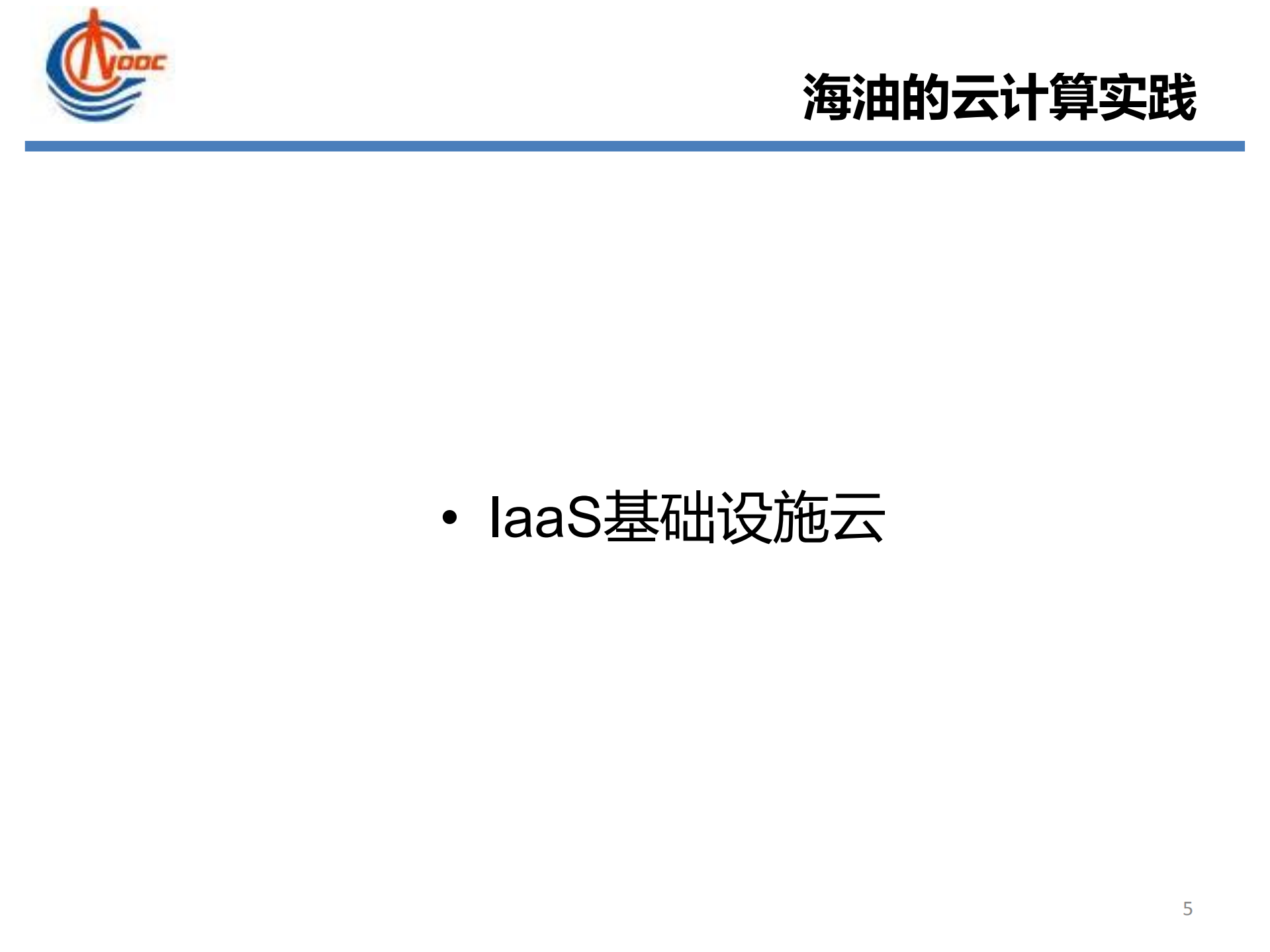 云计算在中海油的应用_ITIL之家(www.itilzj.com)_.PDF 第5页