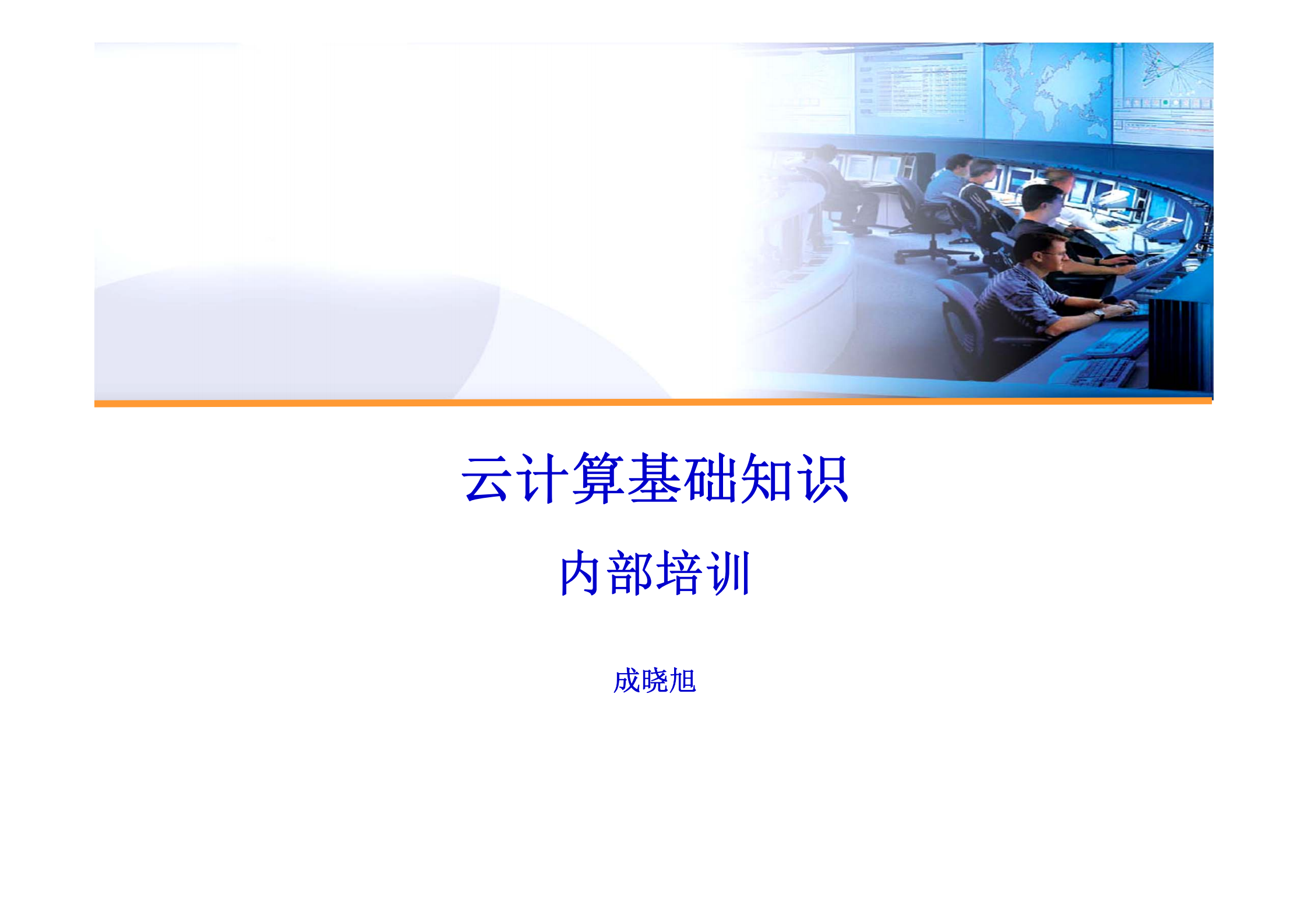云计算基础知识培训_ITIL之家(www.itilzj.com)_.PDF 第1页