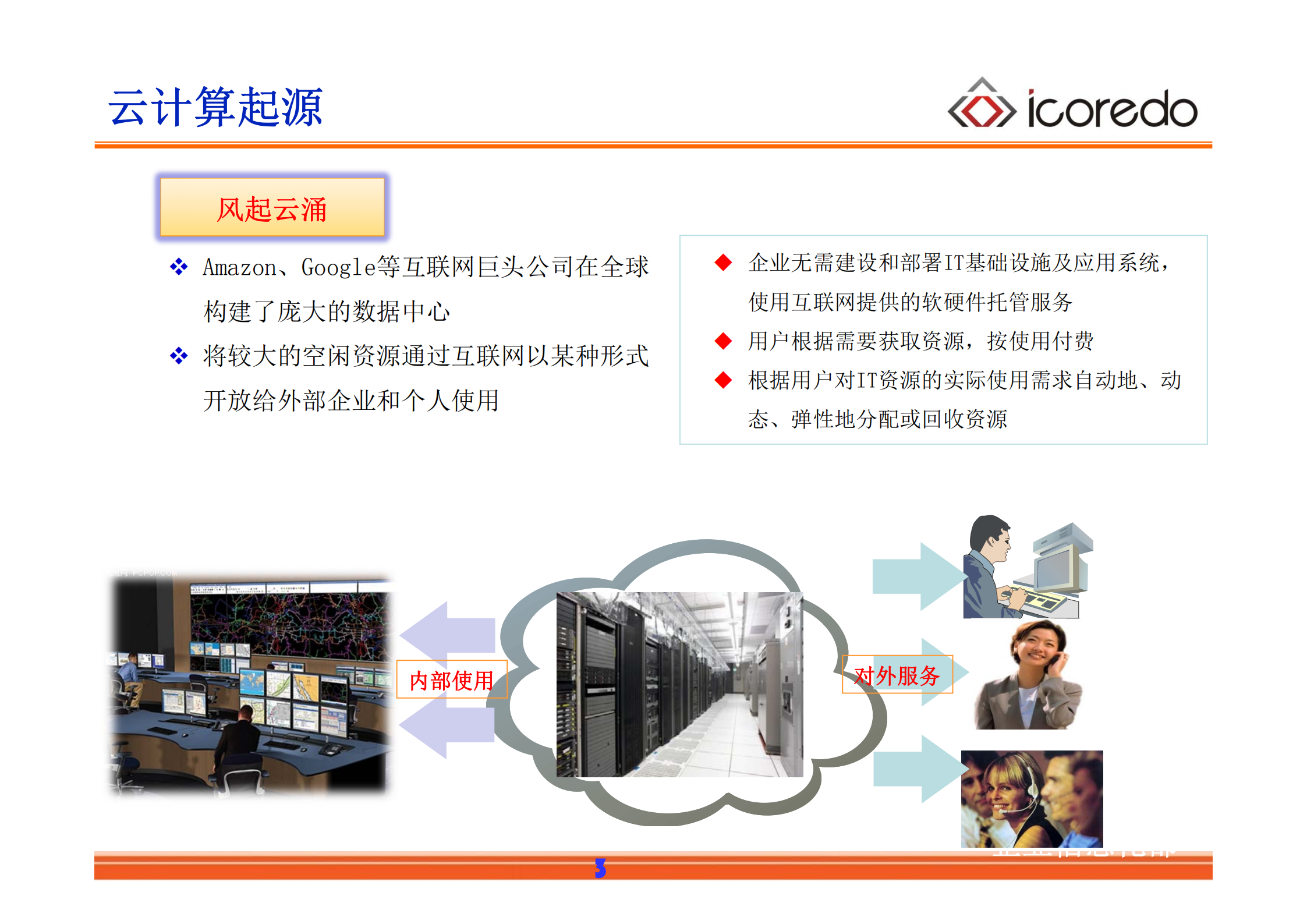云计算基础知识培训_ITIL之家(www.itilzj.com)_.PDF 第3页