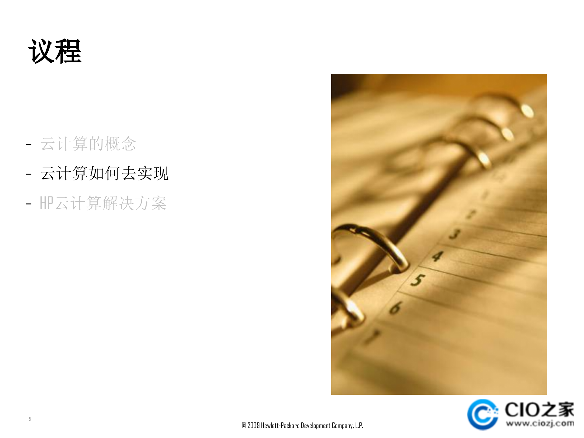 惠普云计算研讨_ITIL之家(www.itilzj.com)_.PPTX 第9页