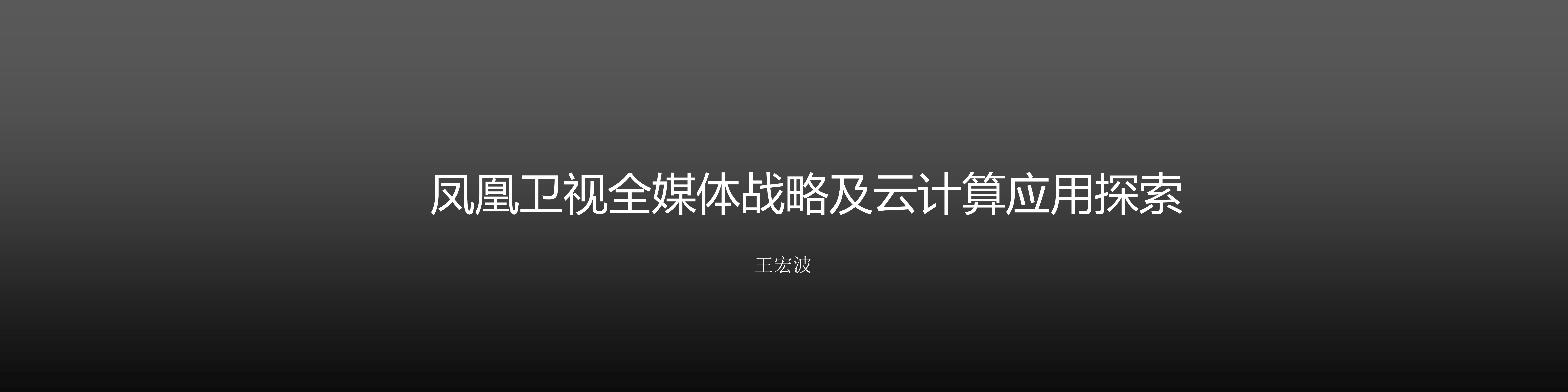 凤凰卫视全媒体战略及云计算应用探索_ITIL之家(www.itilzj.com)_.PDF 第1页