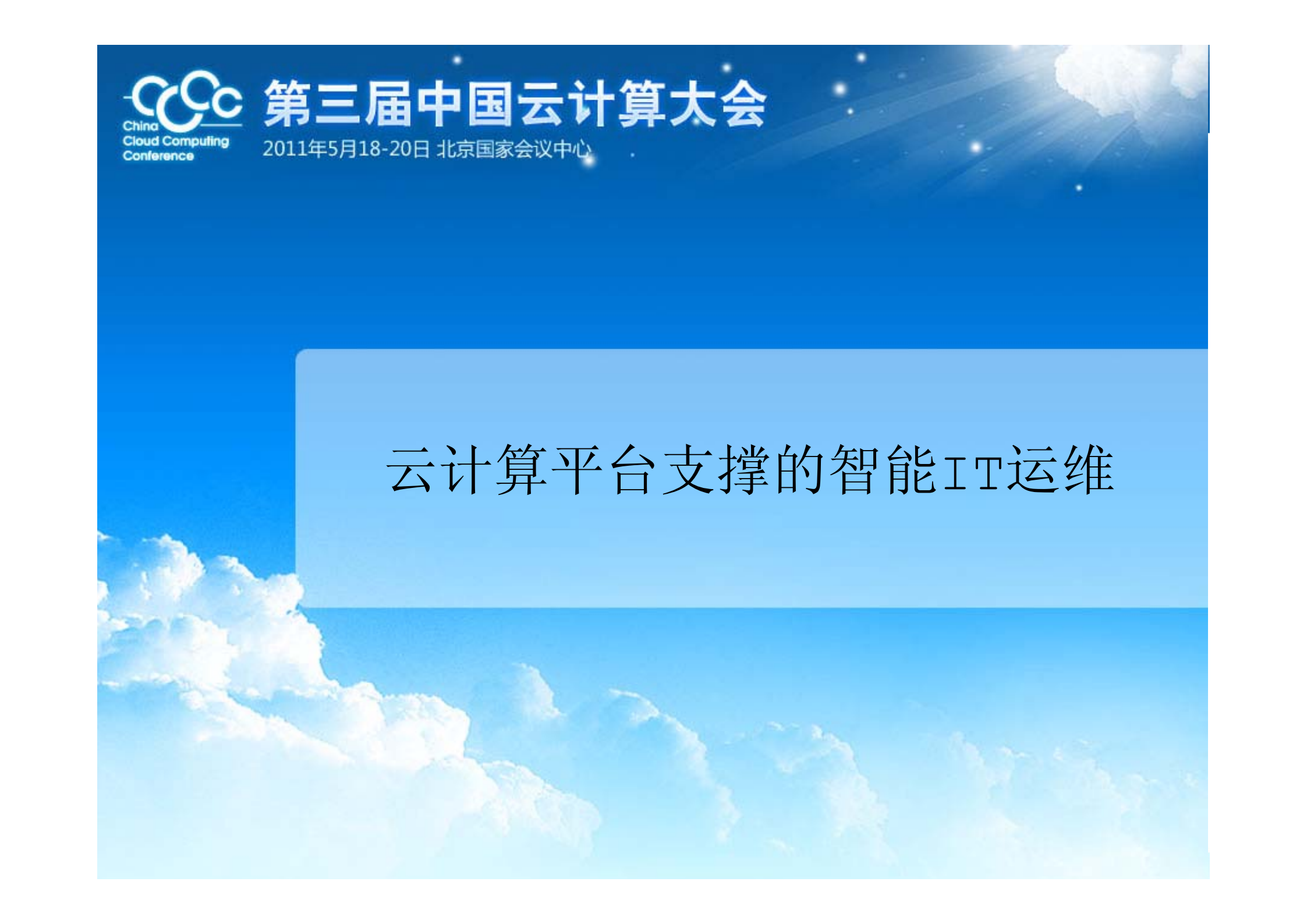 云计算平台支撑的智能企业IT运维_ITIL之家(www.itilzj.com)_.PDF 第1页