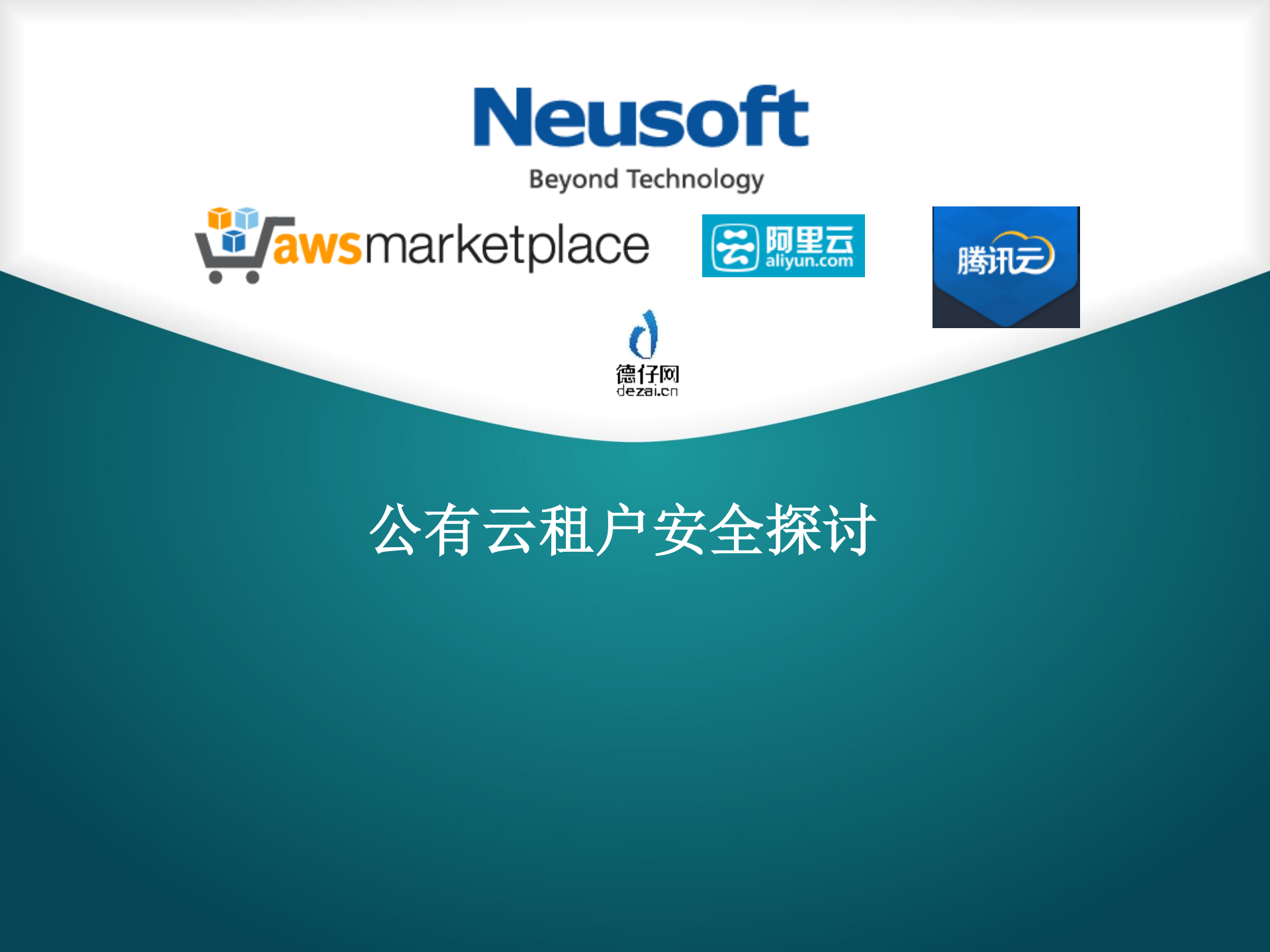 公有云中租户安全探讨_ITIL之家(www.itilzj.com)_.PDF 第1页