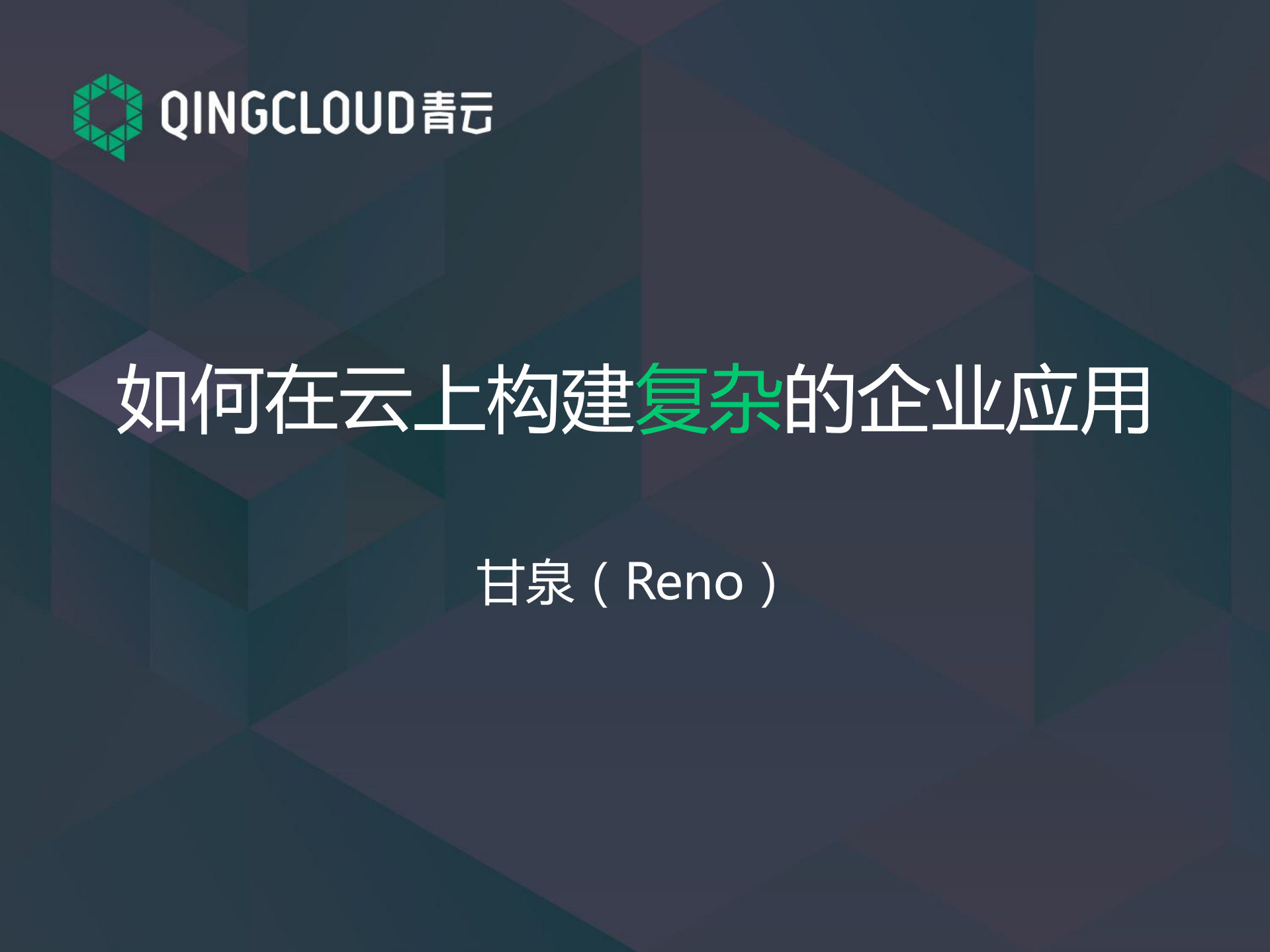 在云上构建企业应用_ITIL之家(www.itilzj.com)_.PDF 第1页