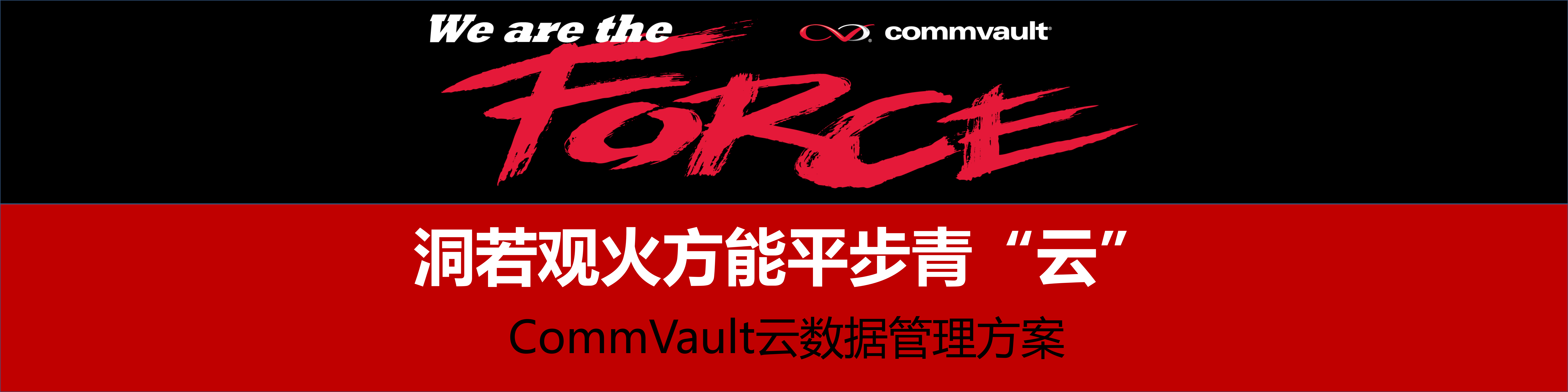 CommVault云数据管理方案_ITIL之家(www.itilzj.com)_.PDF 第1页