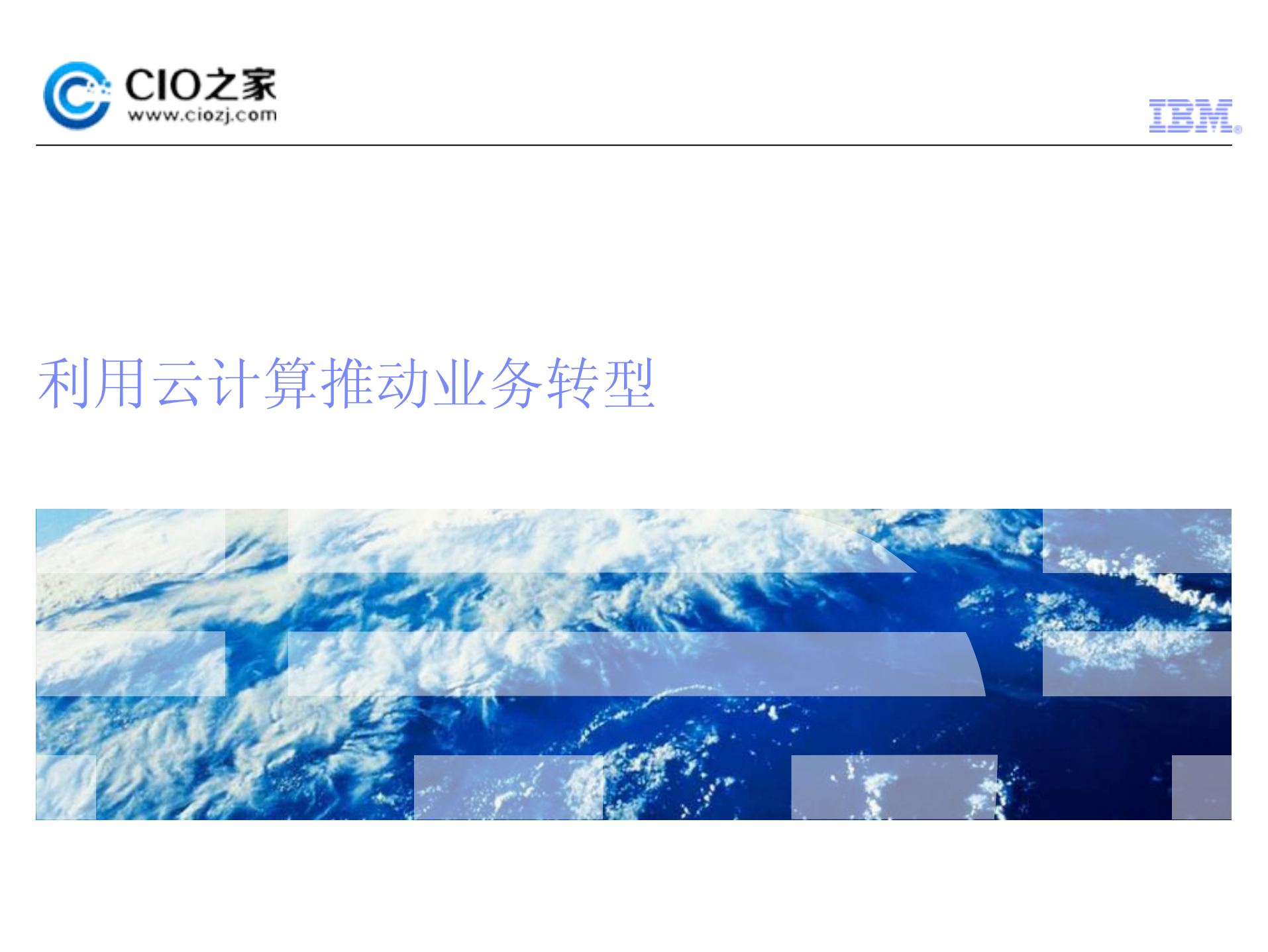 云_计_算_推_动_业_务_转_型_ITIL之家(www.itilzj.com)_.PDF 第1页