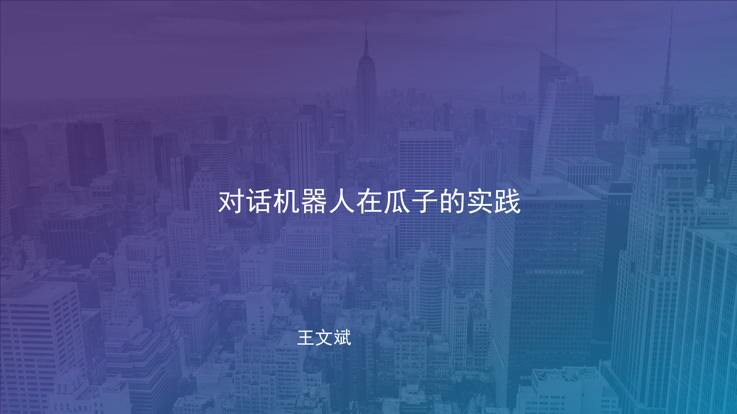 对话机器人在瓜子的实践_ITIL之家(www.itilzj.com)_.PDF 第1页