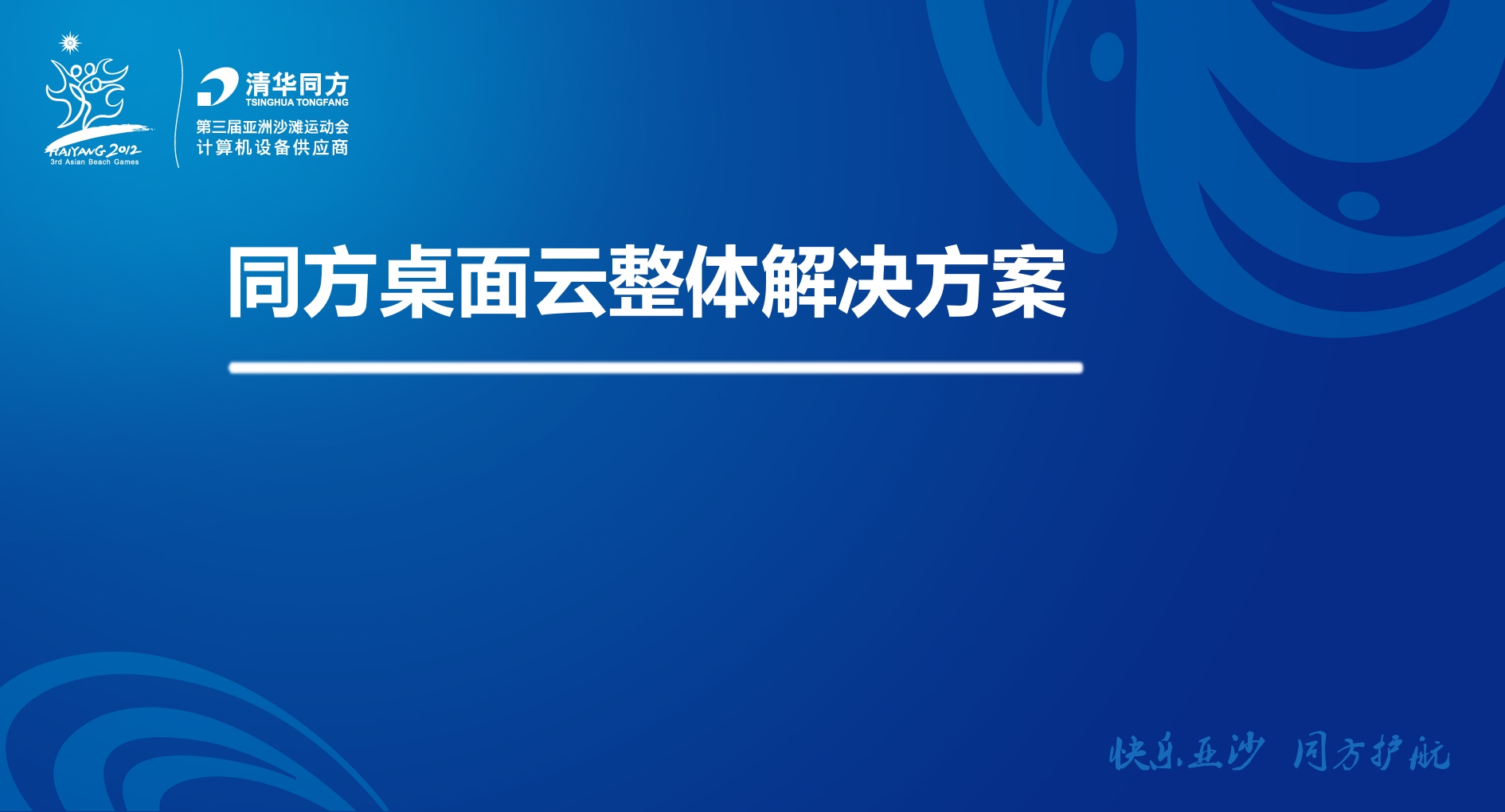 同方桌面云解决方案_ITIL之家(www.itilzj.com)_.PPT 第1页