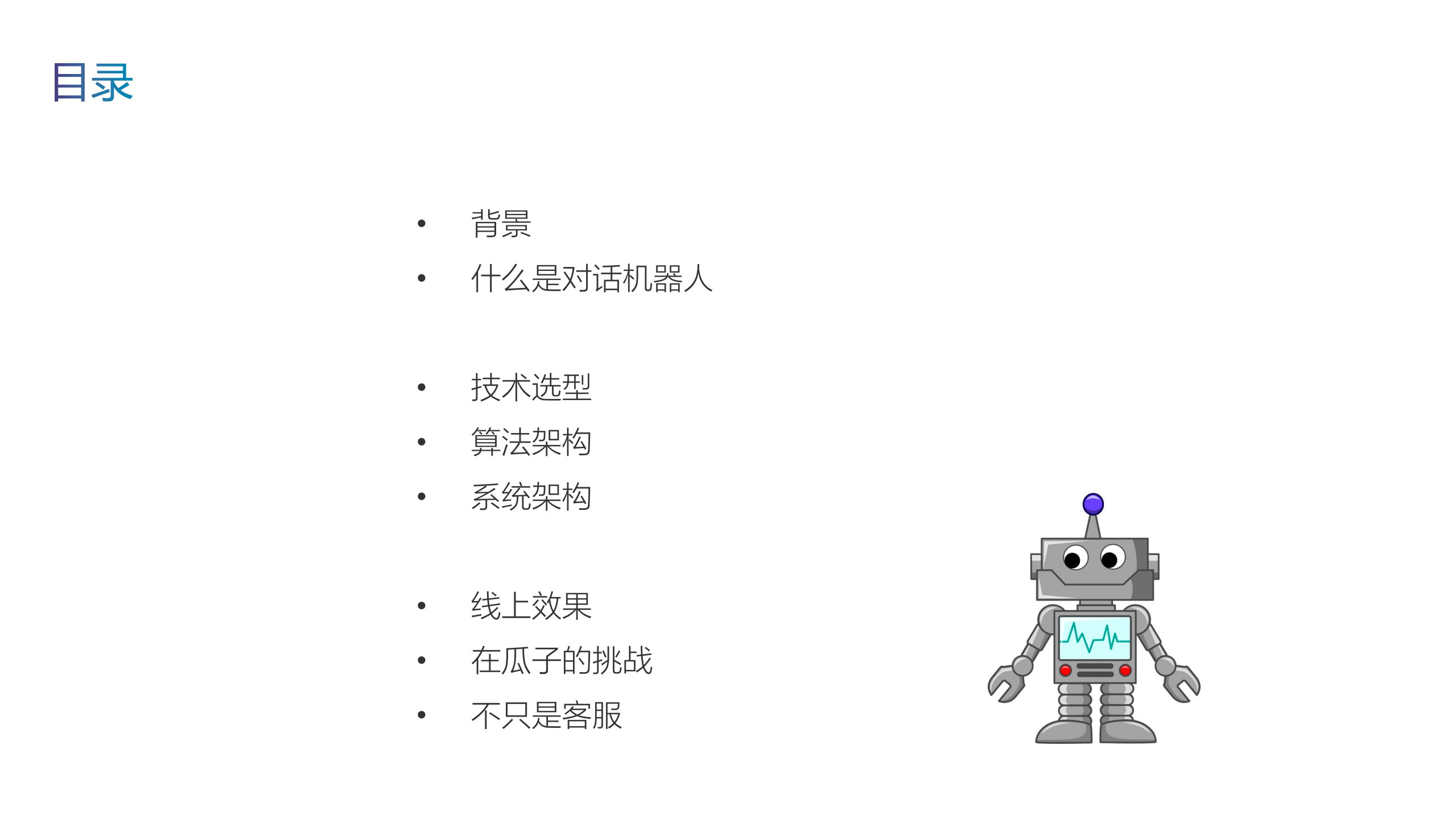 对话机器人在瓜子的实践_ITIL之家(www.itilzj.com)_.PDF 第2页
