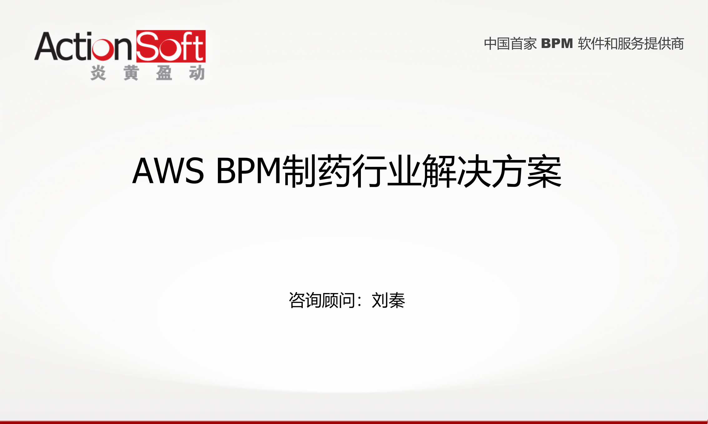 BPM制药行业解决方案_ITIL之家(www.itilzj.com)_.PPT 第1页