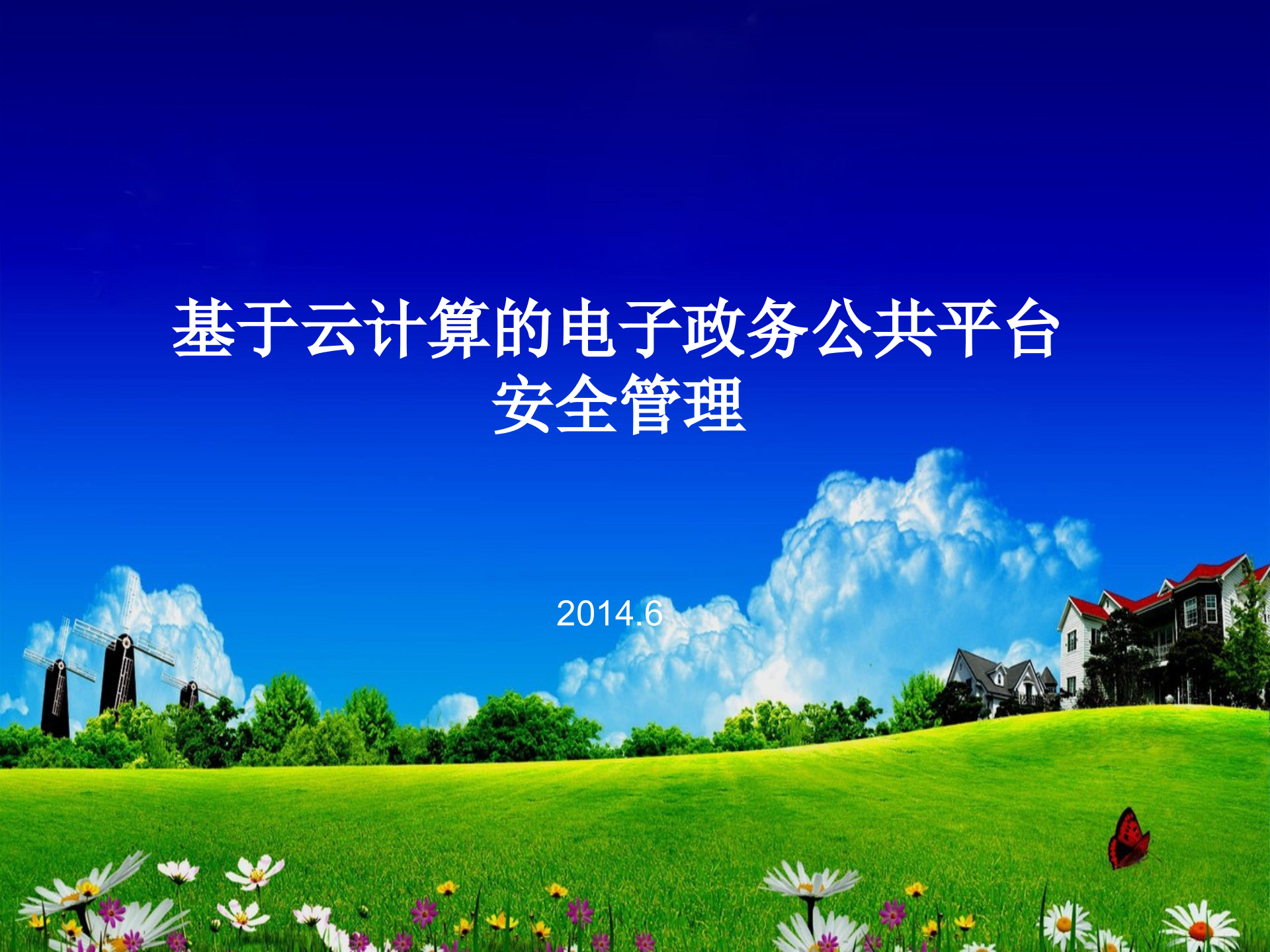 基于云计算的电子政务公共平台安全管理_ITIL之家(www.itilzj.com)_.PPTX 第1页