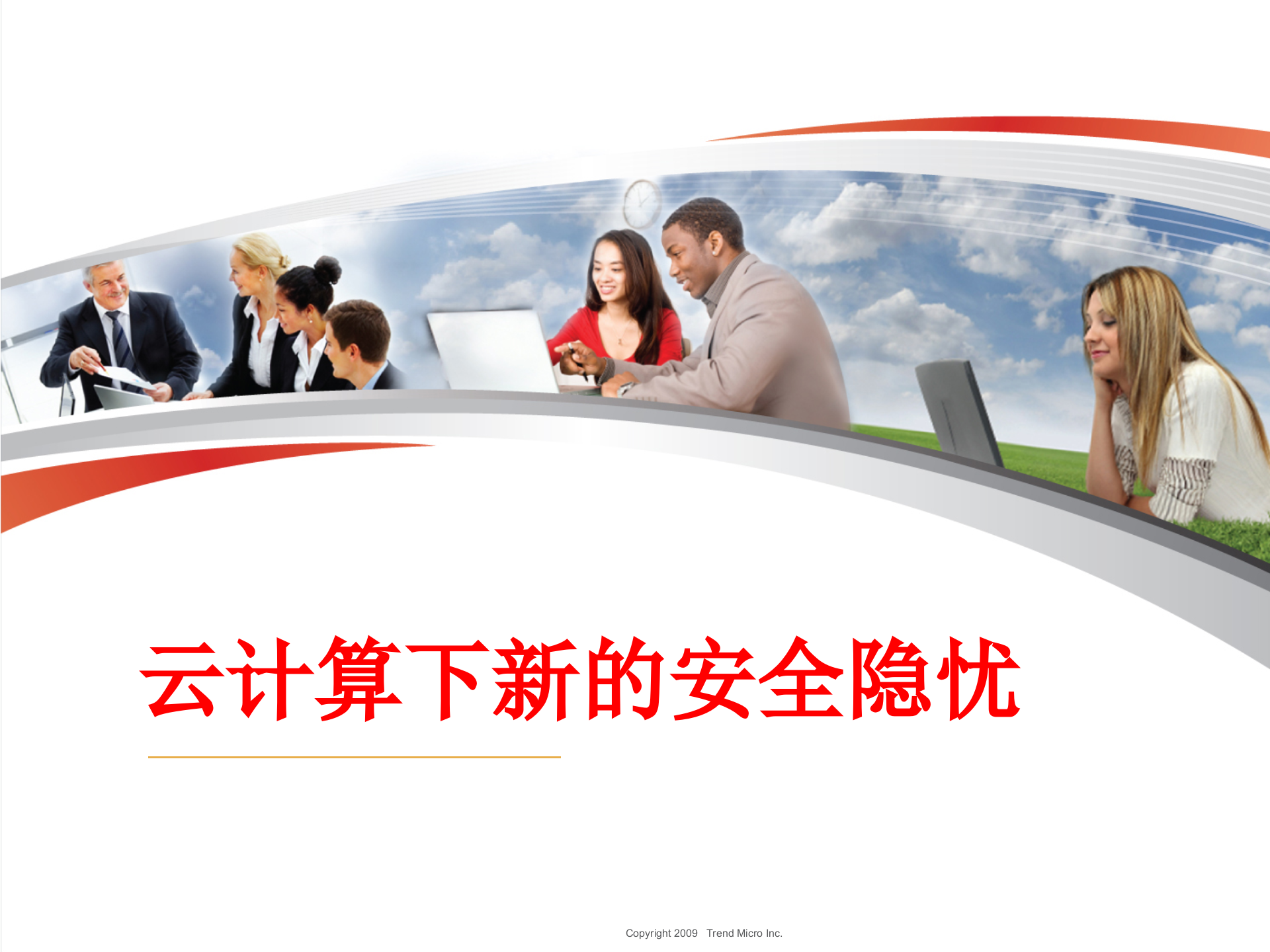 云计算下的安全思考_ITIL之家(www.itilzj.com)_.PPT 第1页