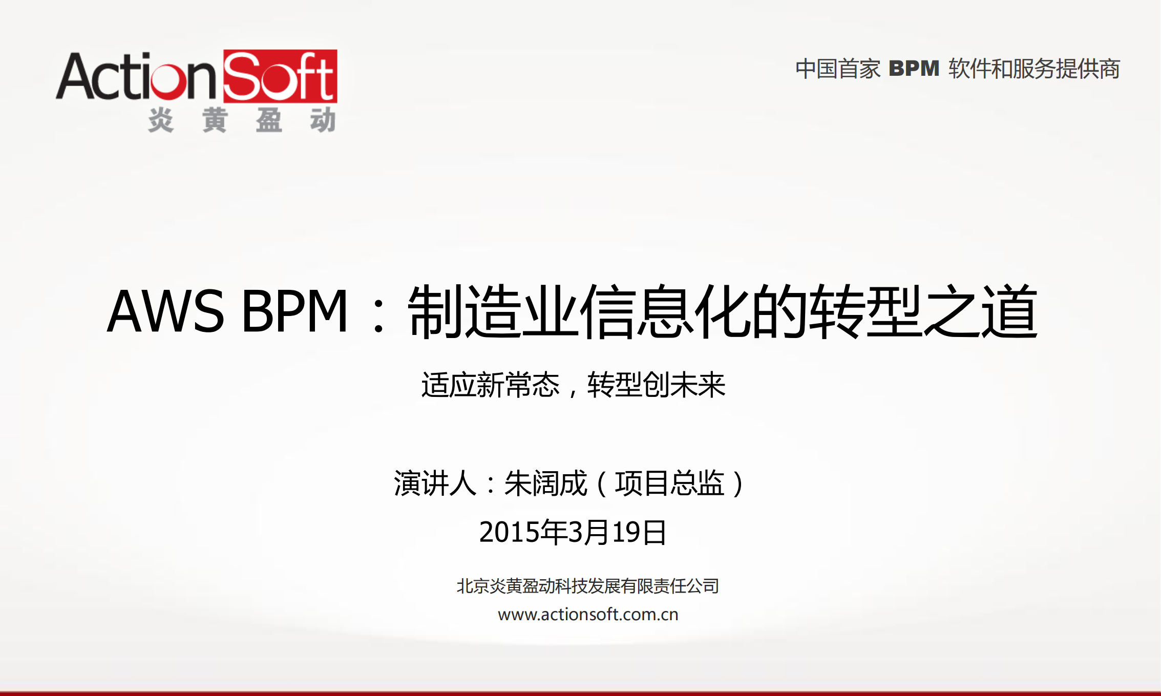 BPM制造业信息化的转型之道_ITIL之家(www.itilzj.com)_.PDF 第1页